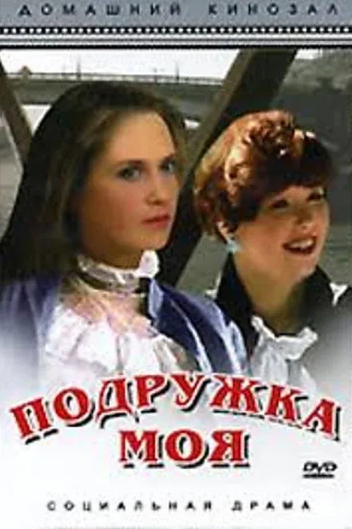 Постер фильма Подружка моя