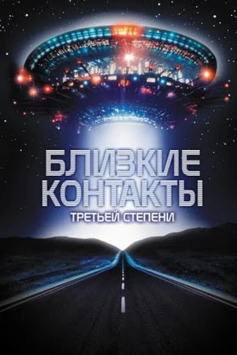 Постер фильма Близкие контакты третьей степени
