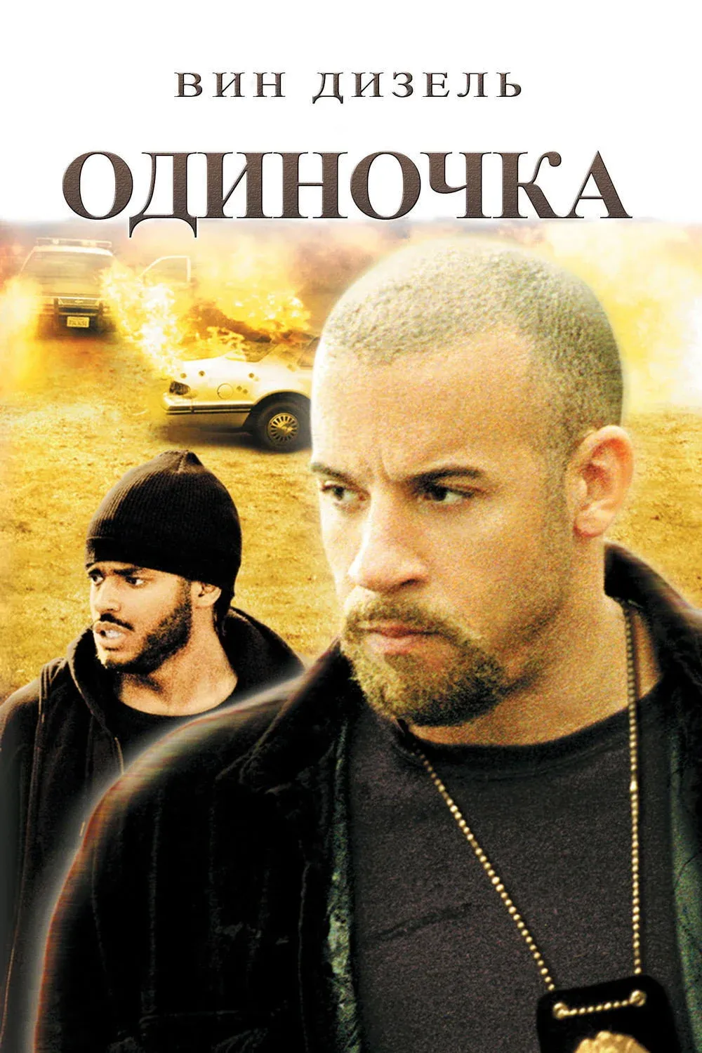 Постер фильма Одиночка