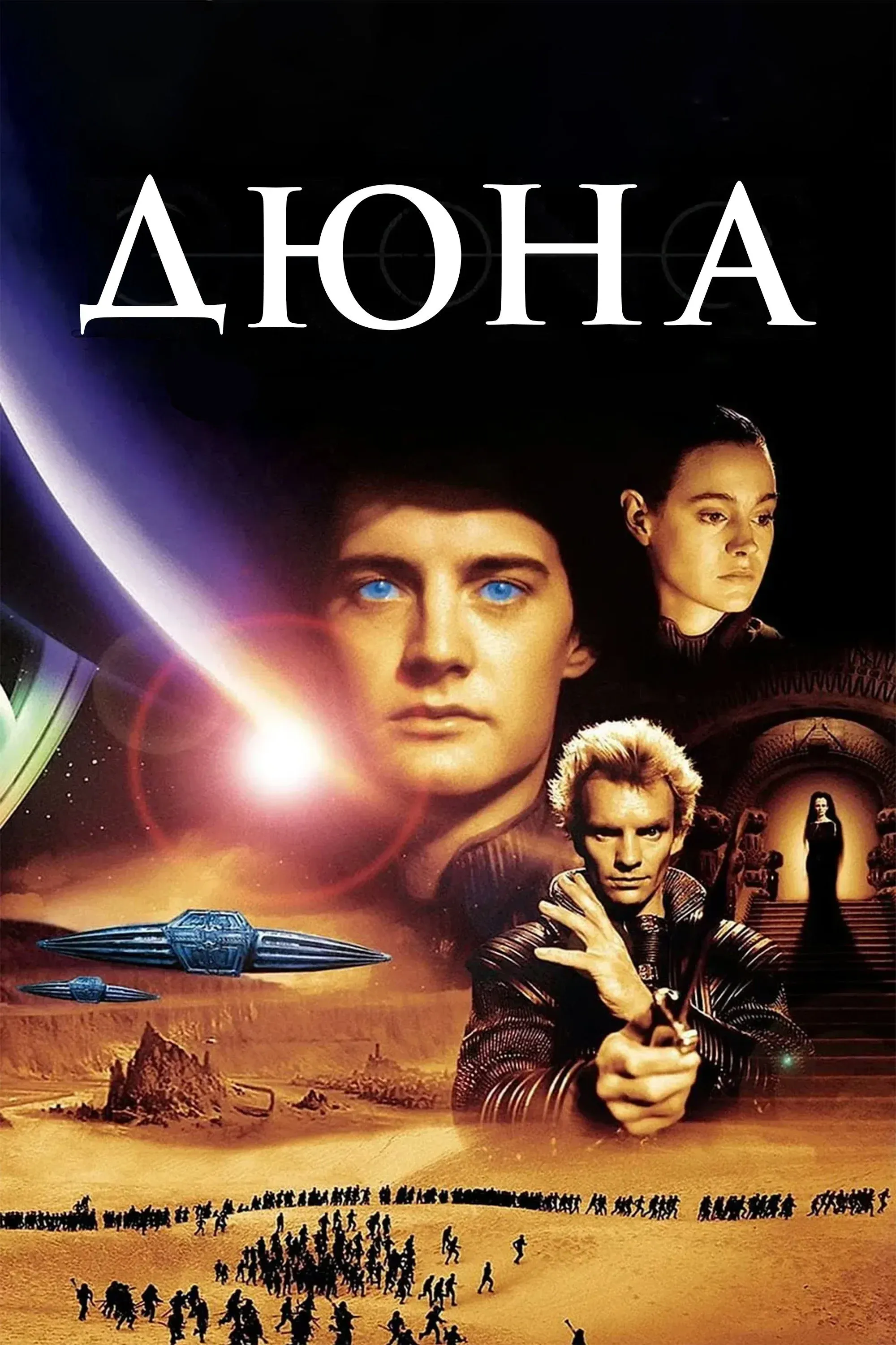Постер фильма Дюна