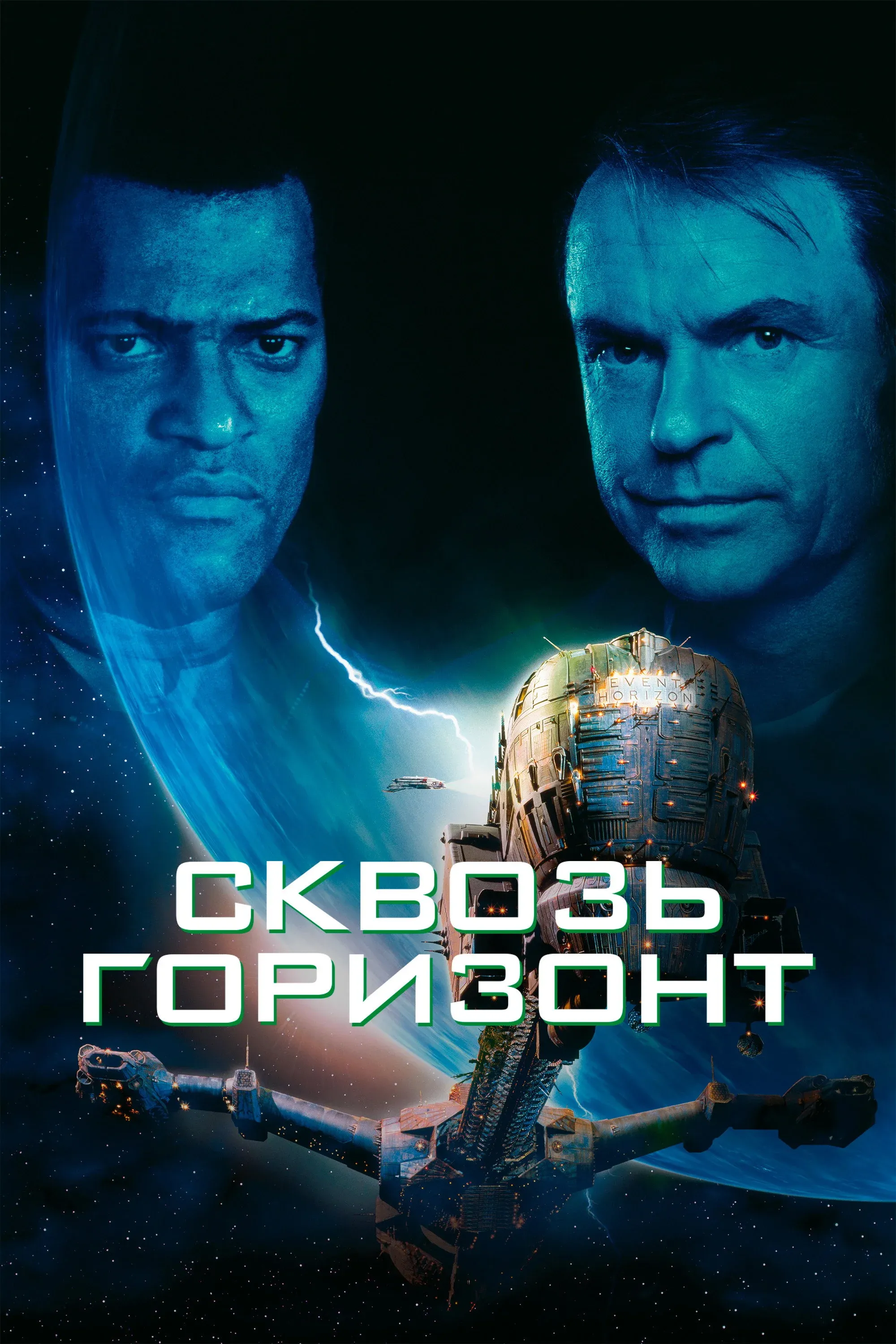 Постер фильма Сквозь горизонт