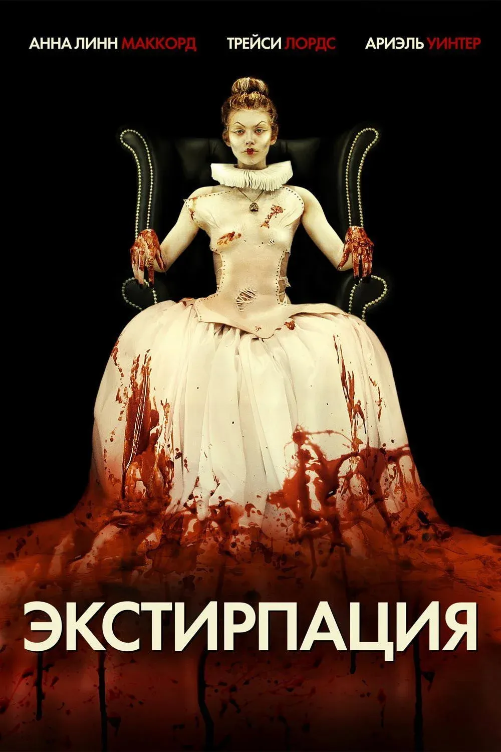 Постер фильма Экстирпация