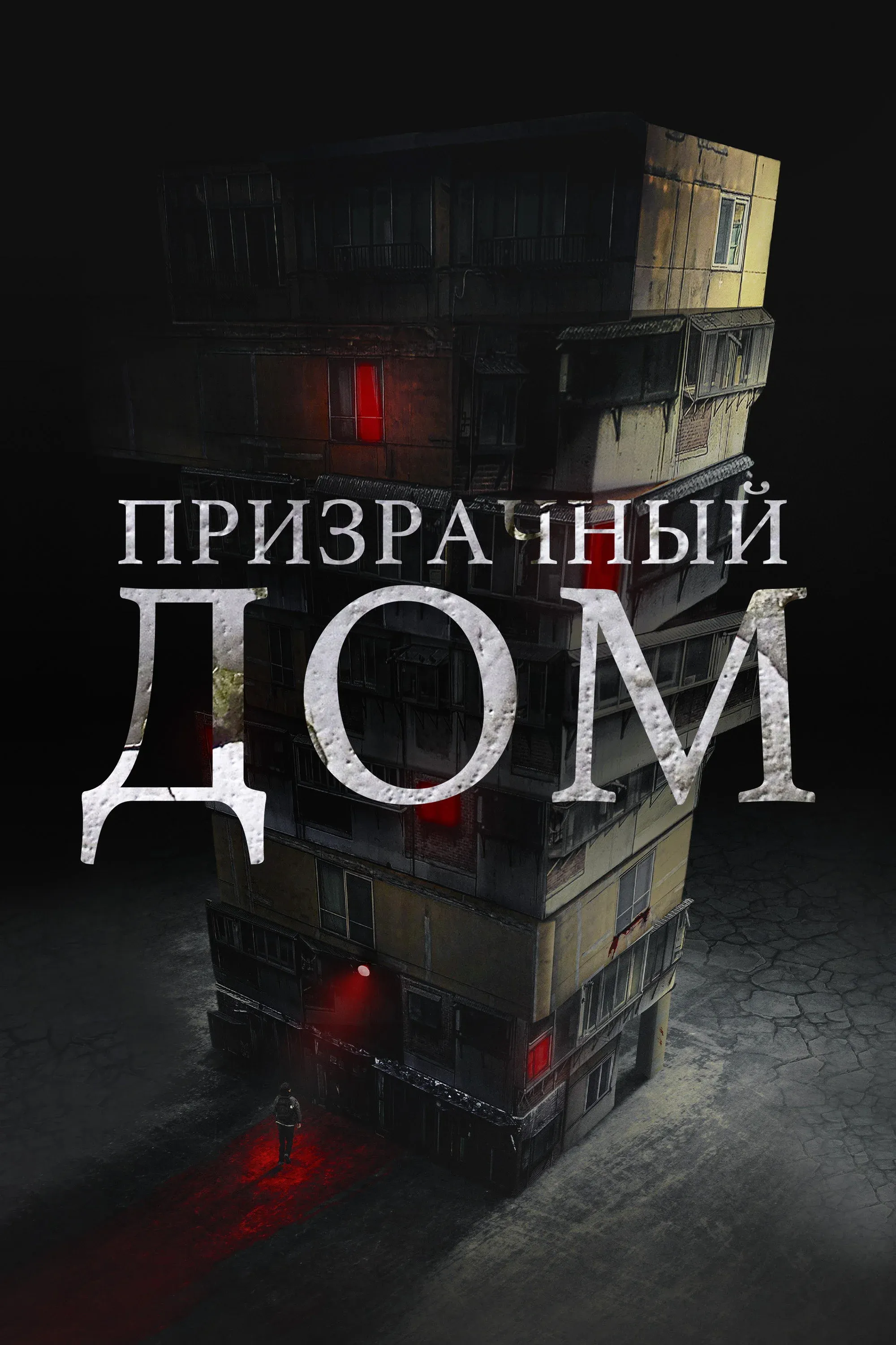 Постер фильма Призрачный дом