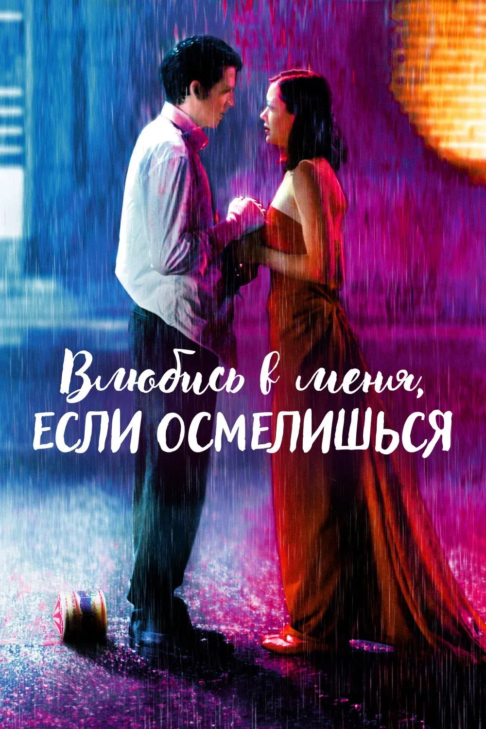 Постер фильма Влюбись в меня, если осмелишься