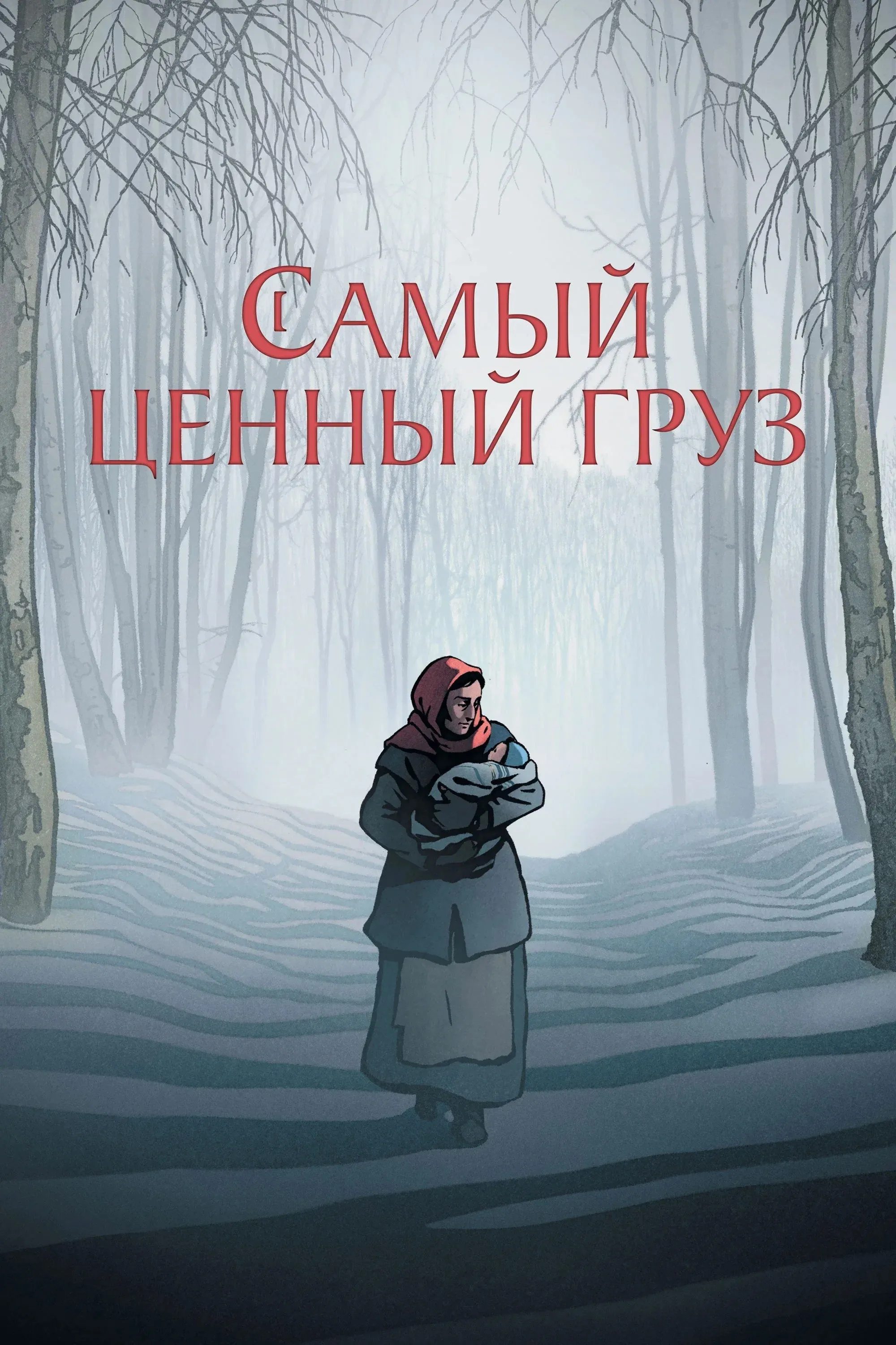 Постер фильма Самый ценный груз