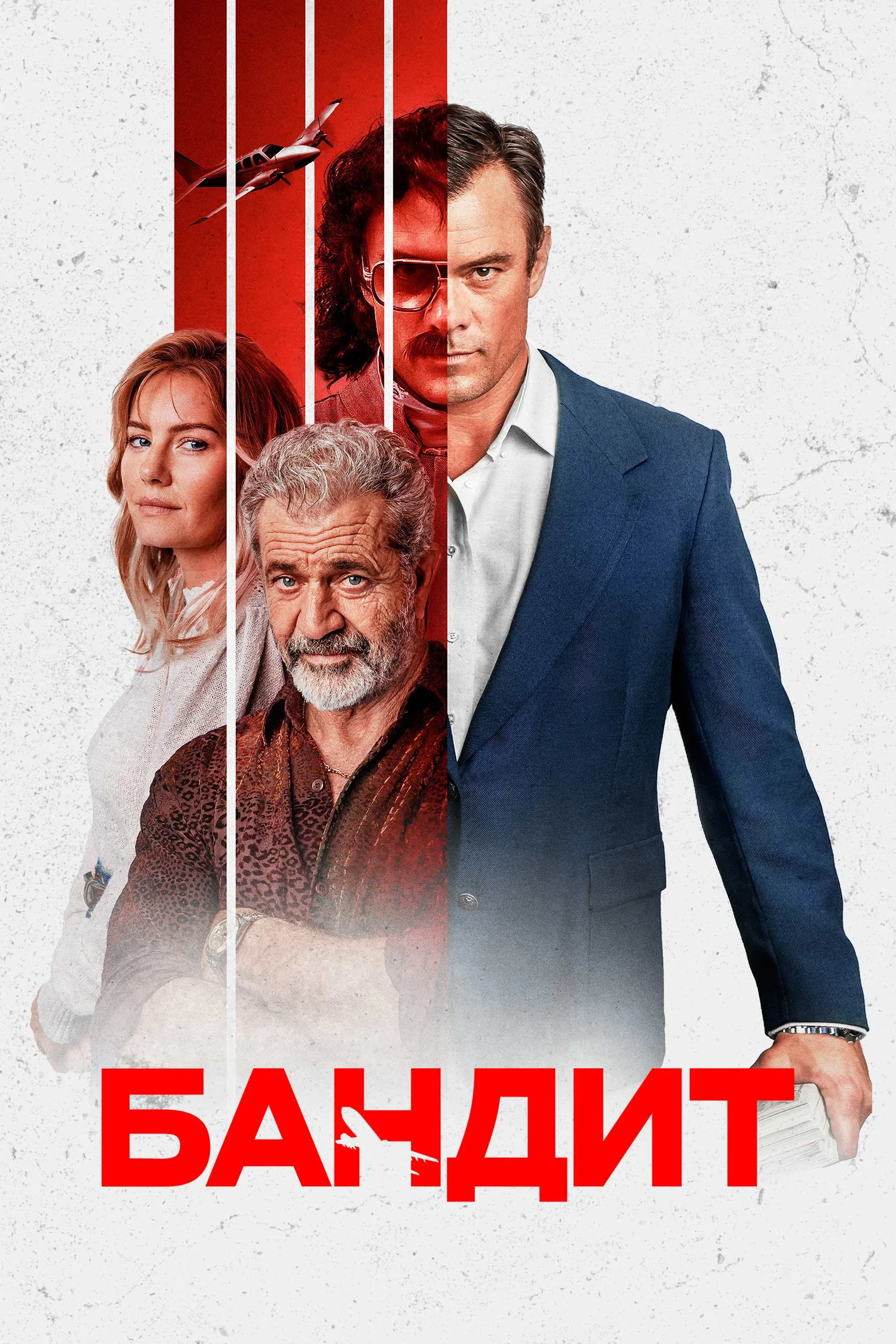 Постер фильма Бандит