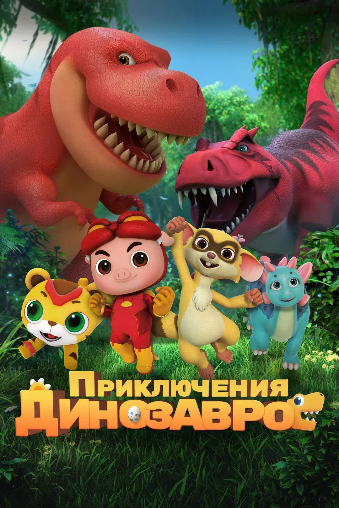 Постер фильма Приключения динозавров