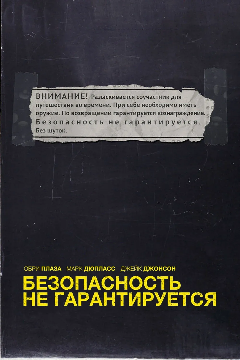 Постер фильма Безопасность не гарантируется