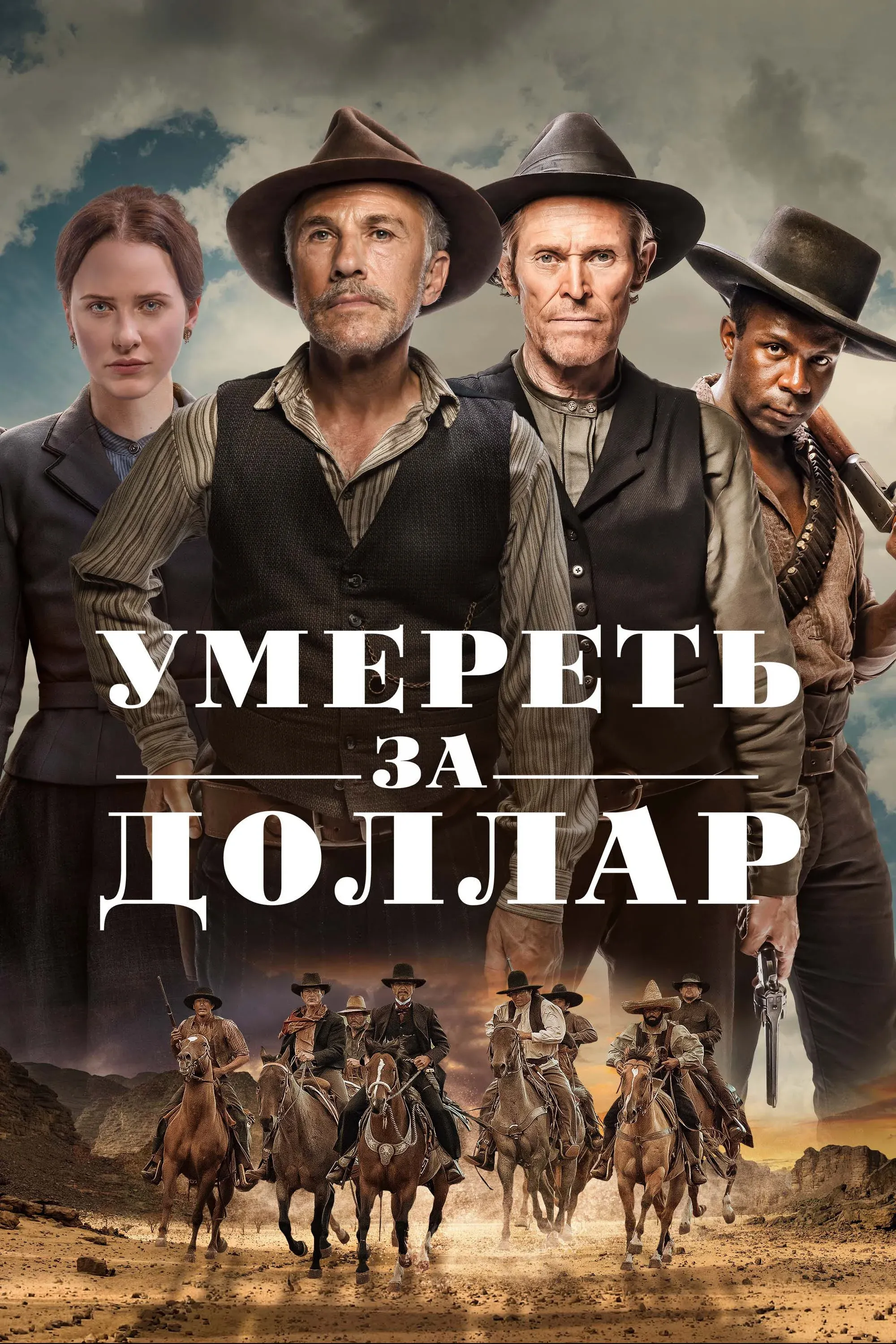 Постер фильма Умереть за доллар