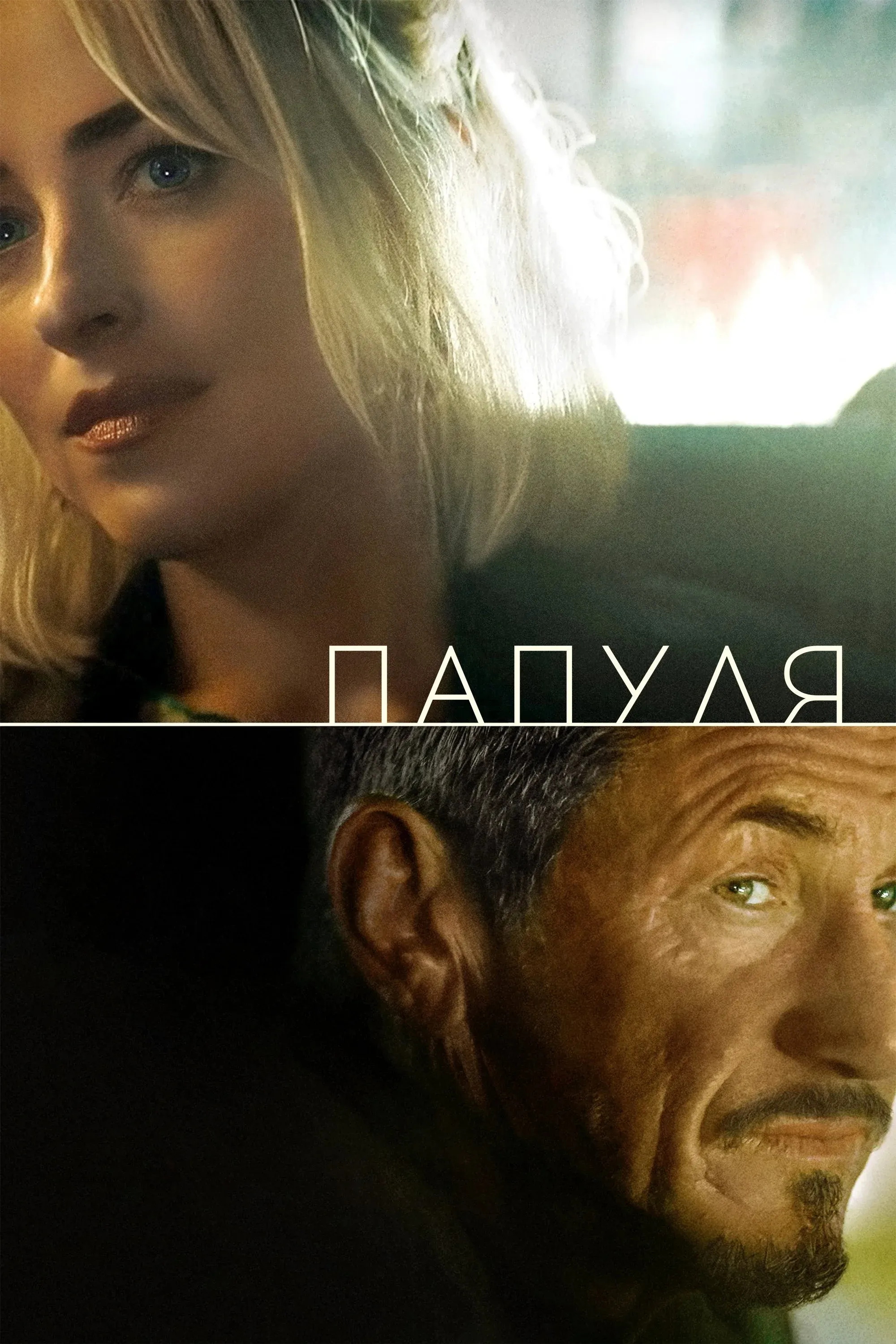 Постер фильма Папуля