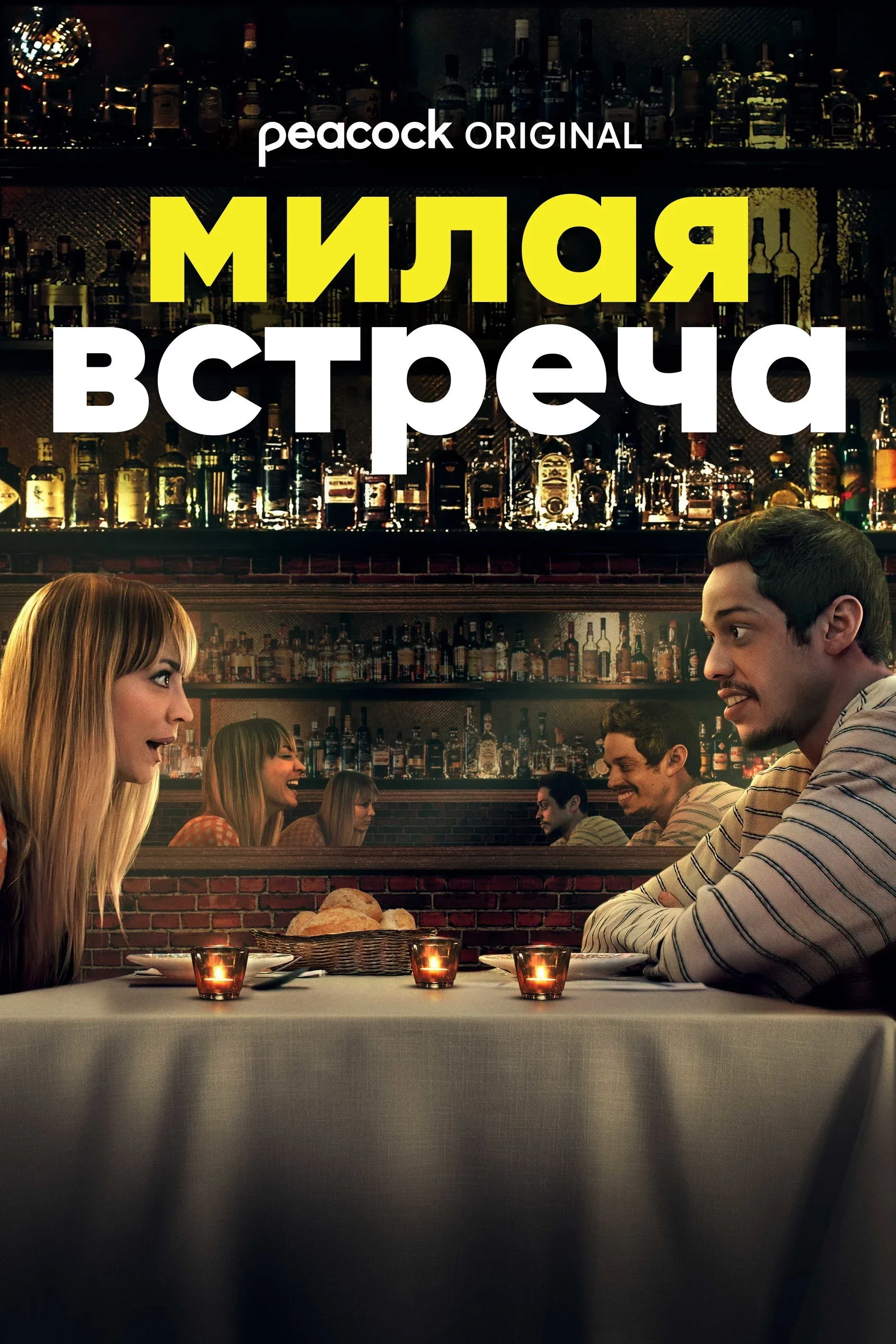 Постер фильма Милая встреча