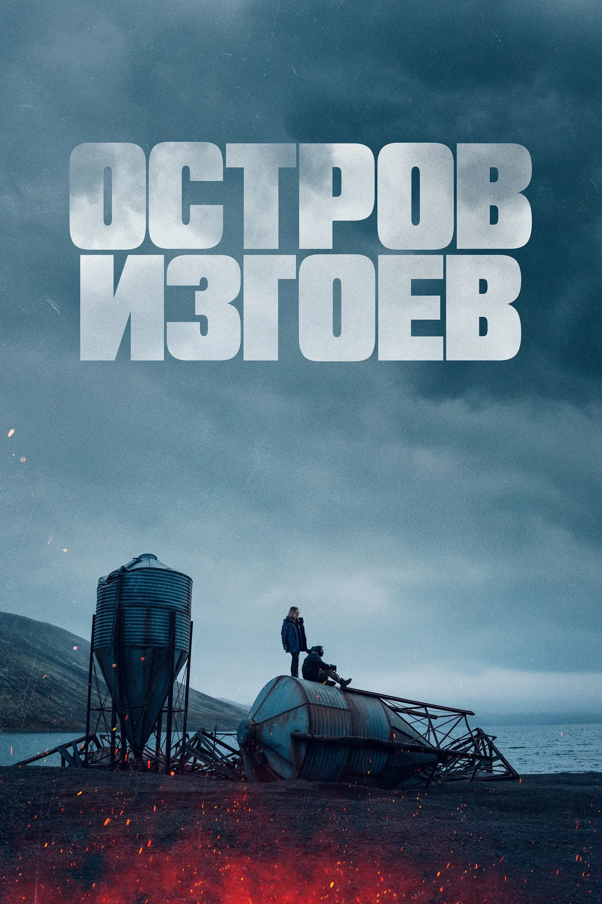 Постер фильма Остров изгоев