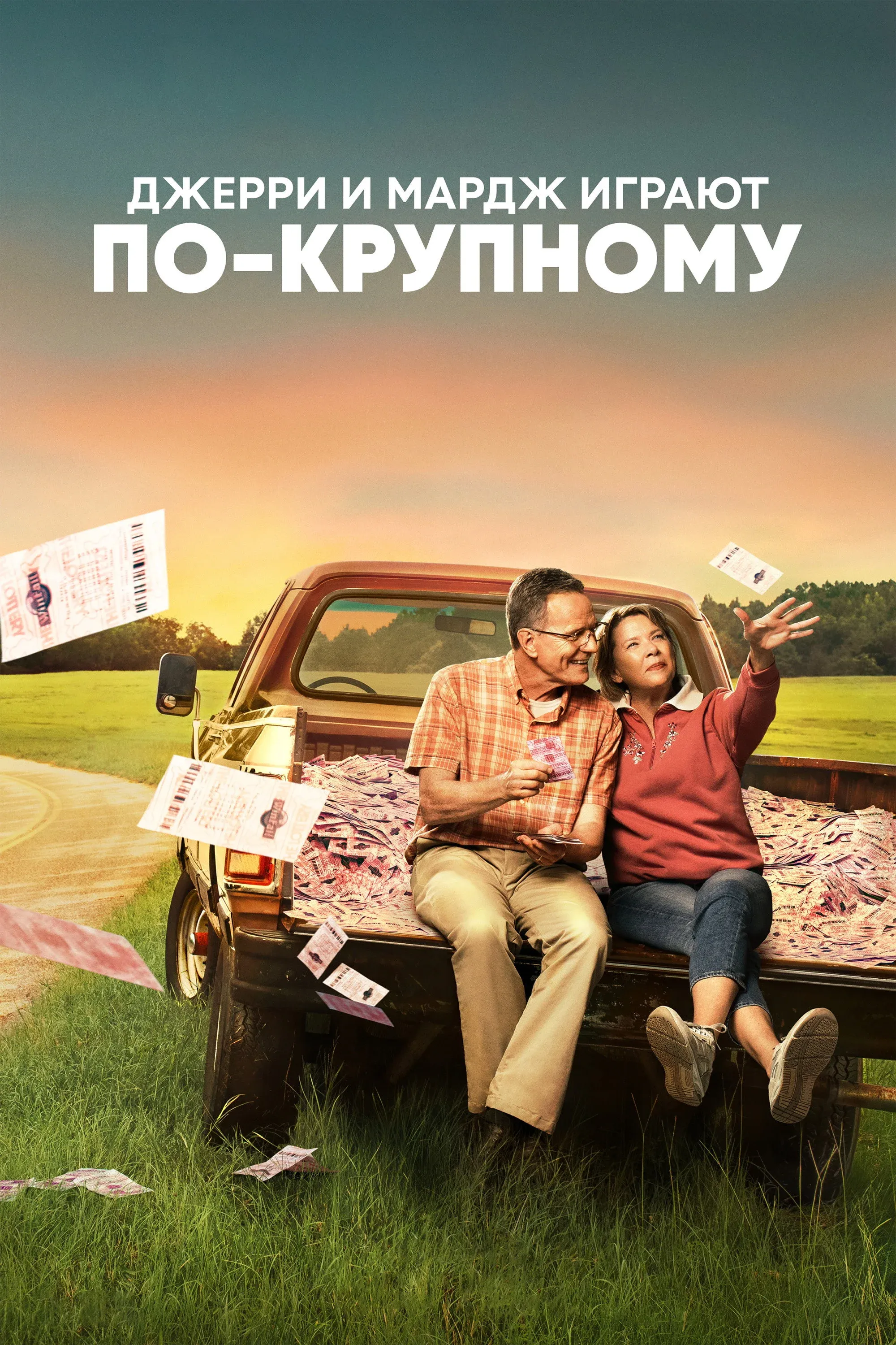 Постер фильма Джерри и Мардж играют по-крупному