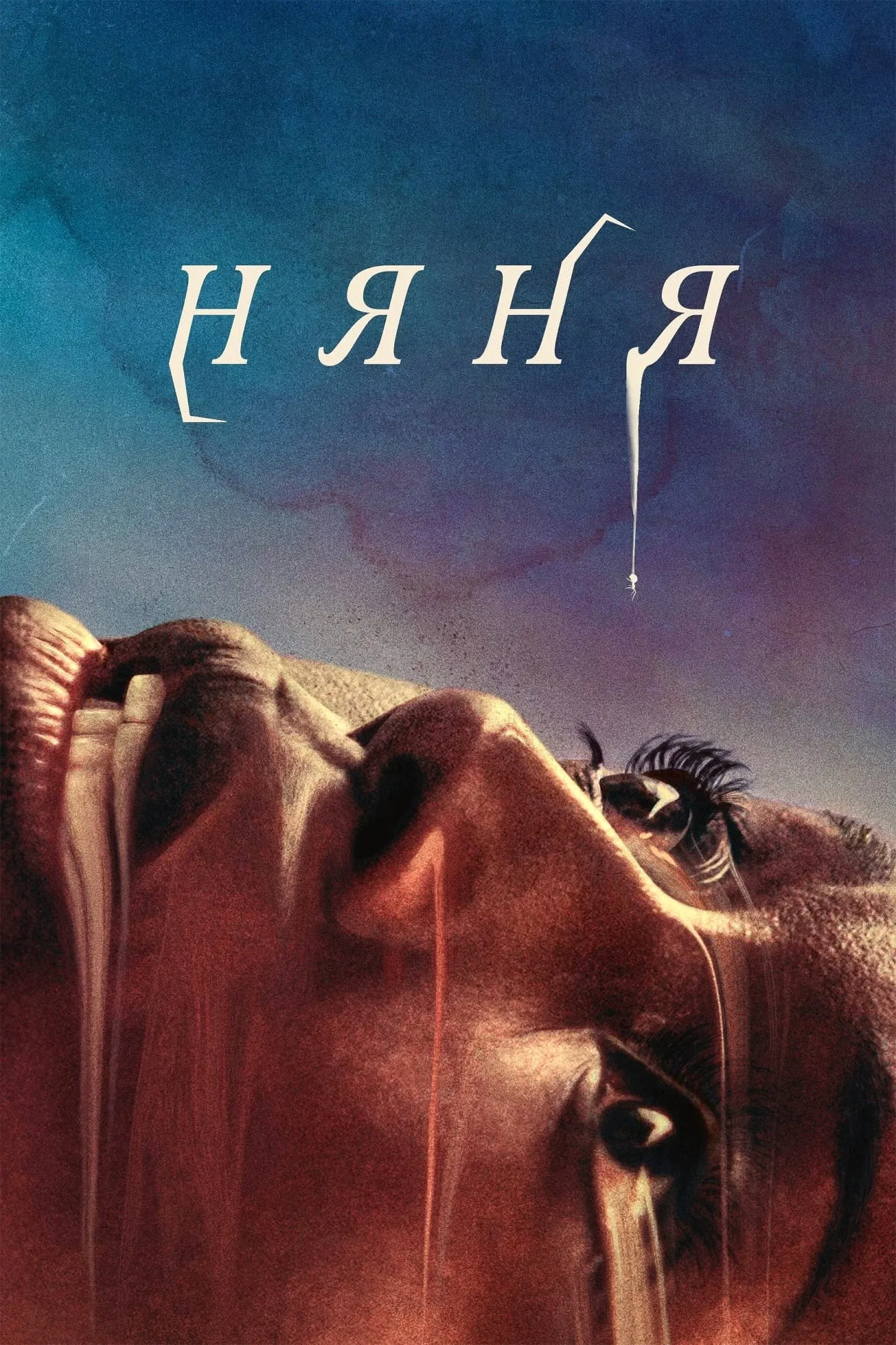 Постер фильма Няня