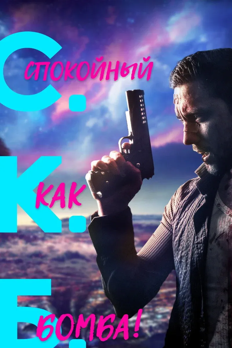 Постер фильма Спокойный как бомба