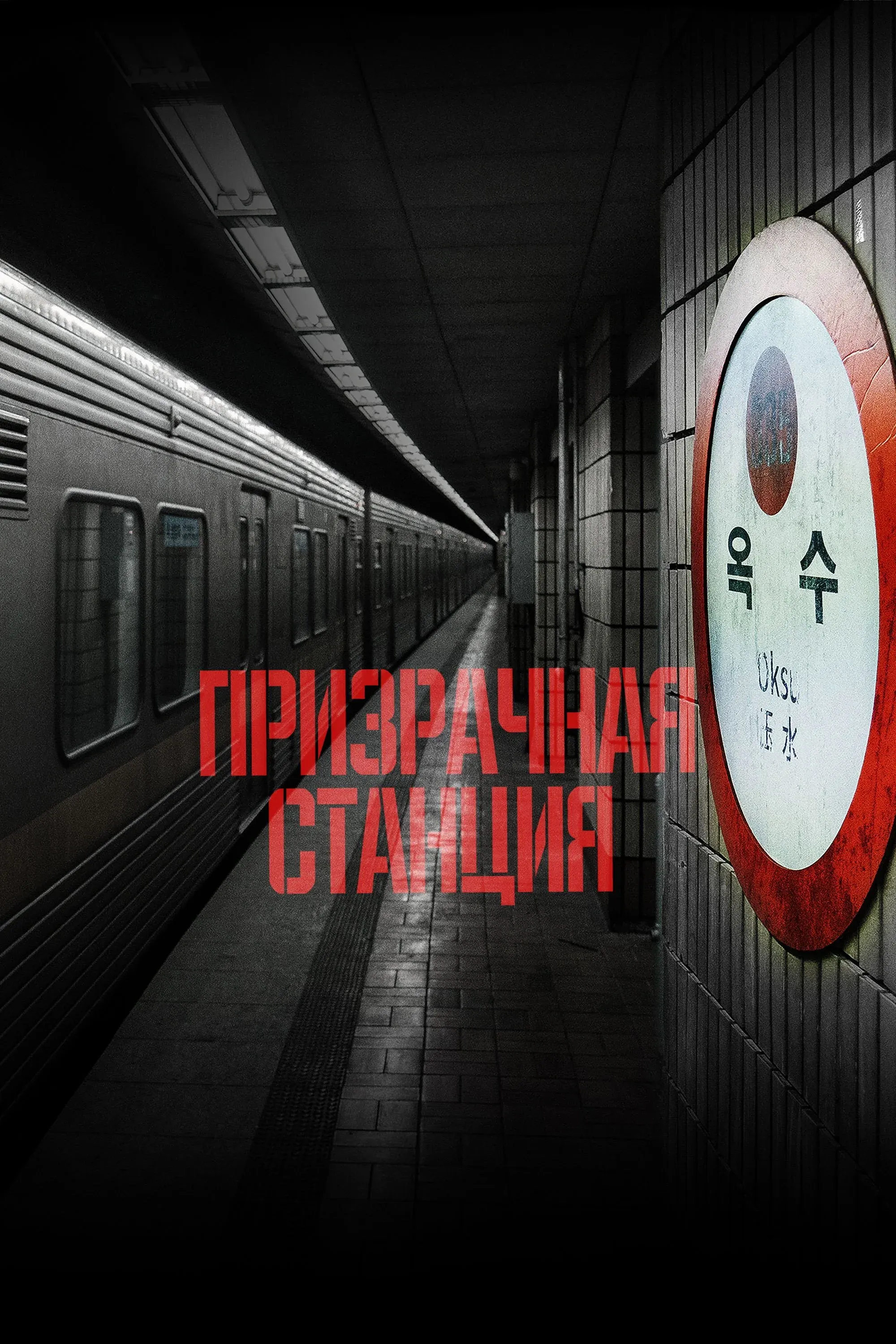 Постер фильма Призрачная станция