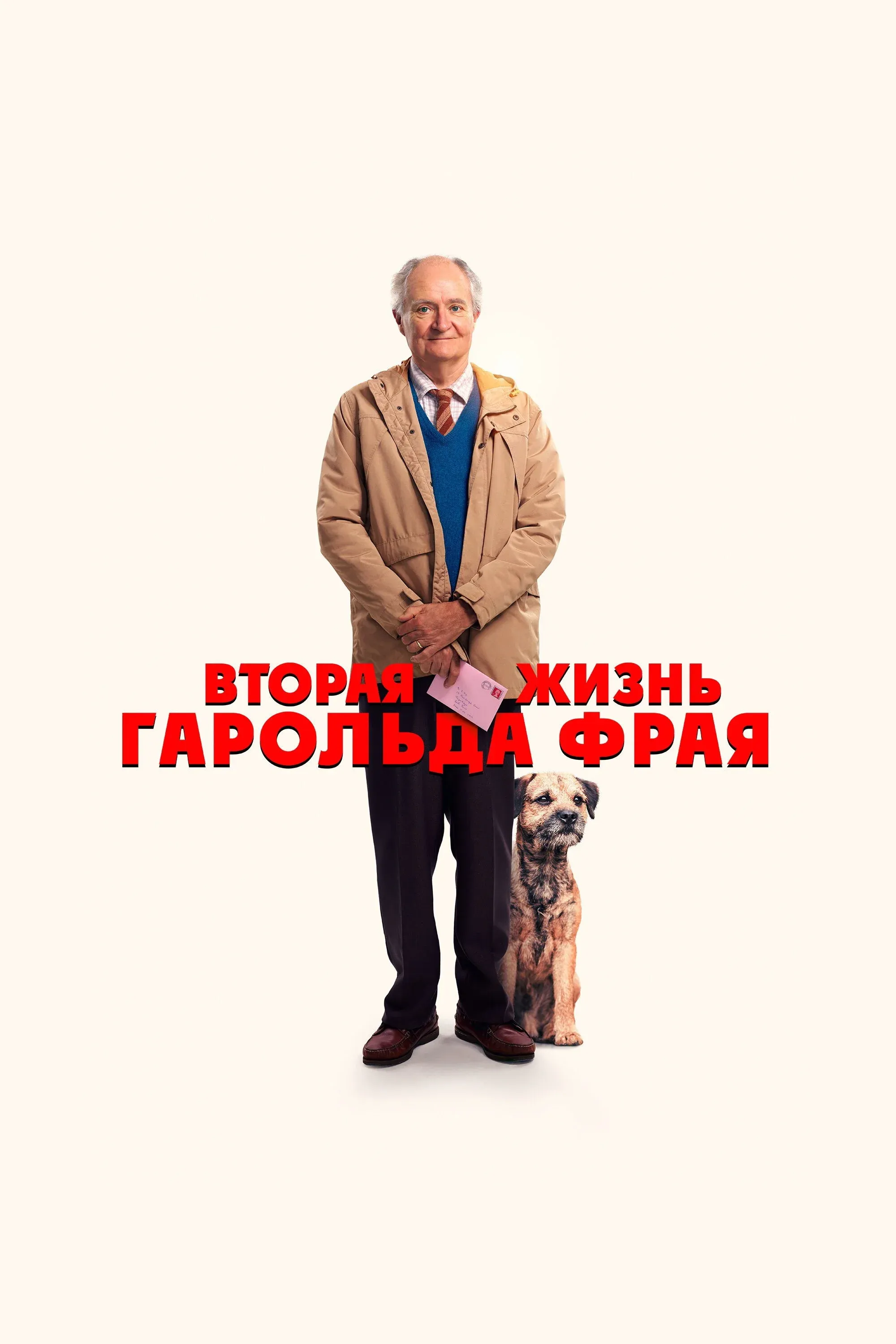 Постер фильма Вторая жизнь Гарольда Фрая