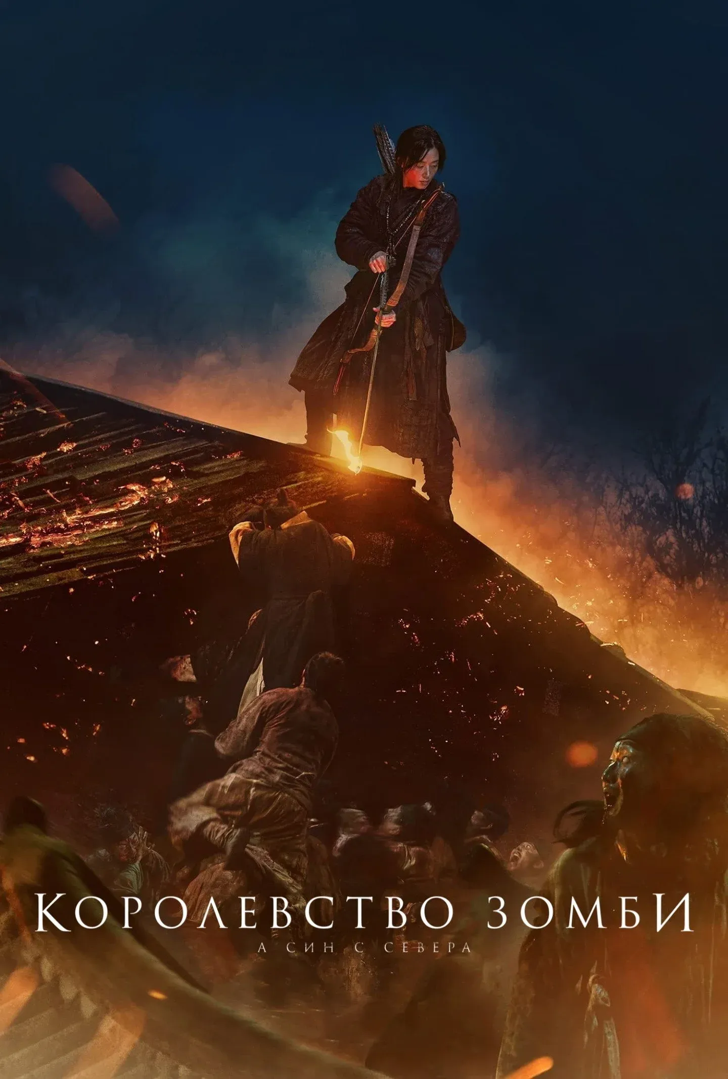 Постер фильма Королевство зомби: А Син с Севера