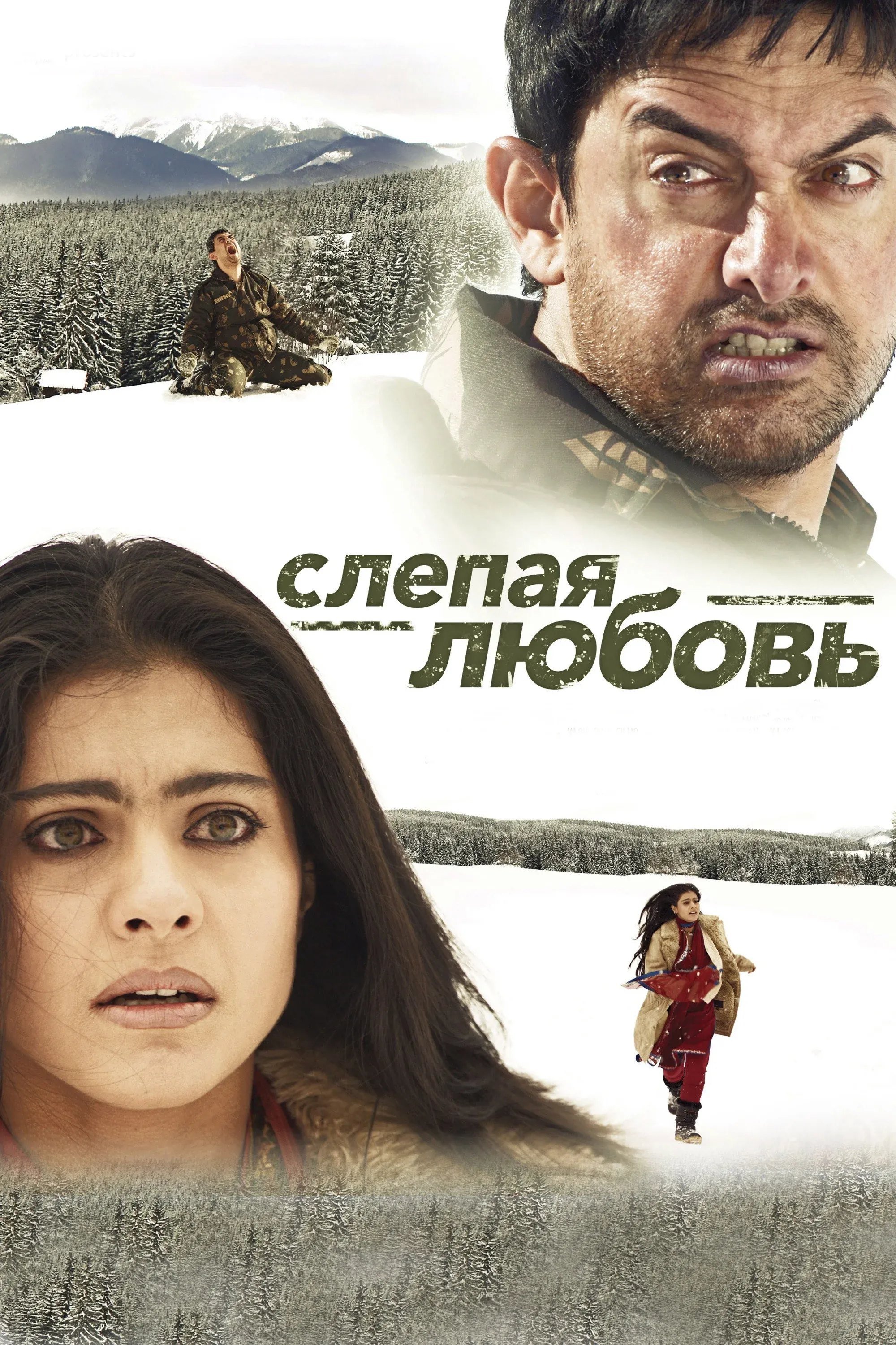 Постер фильма Слепая любовь