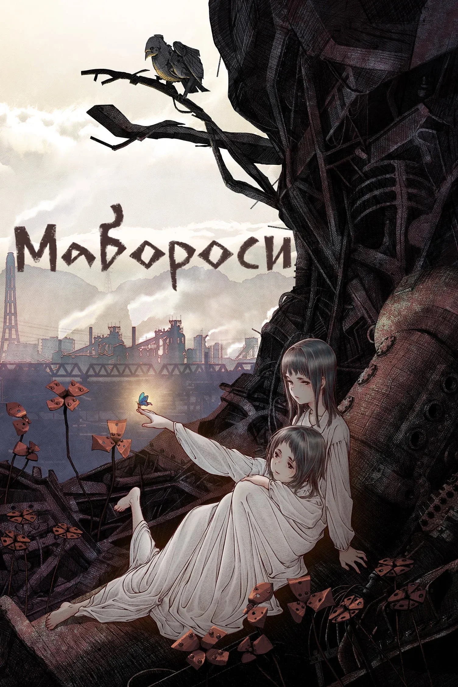 Постер фильма Мабороси