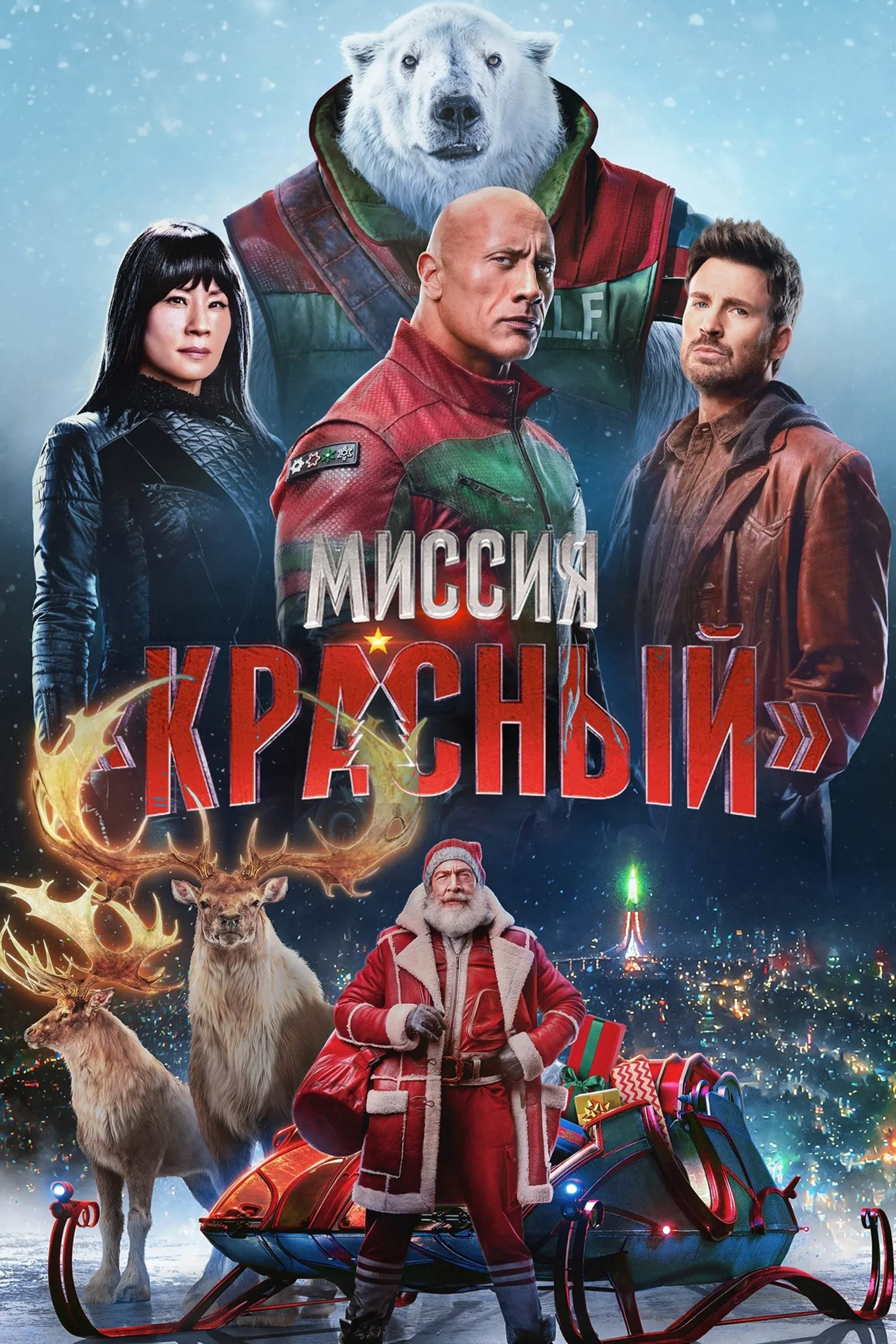 Постер фильма Миссия: Красный
