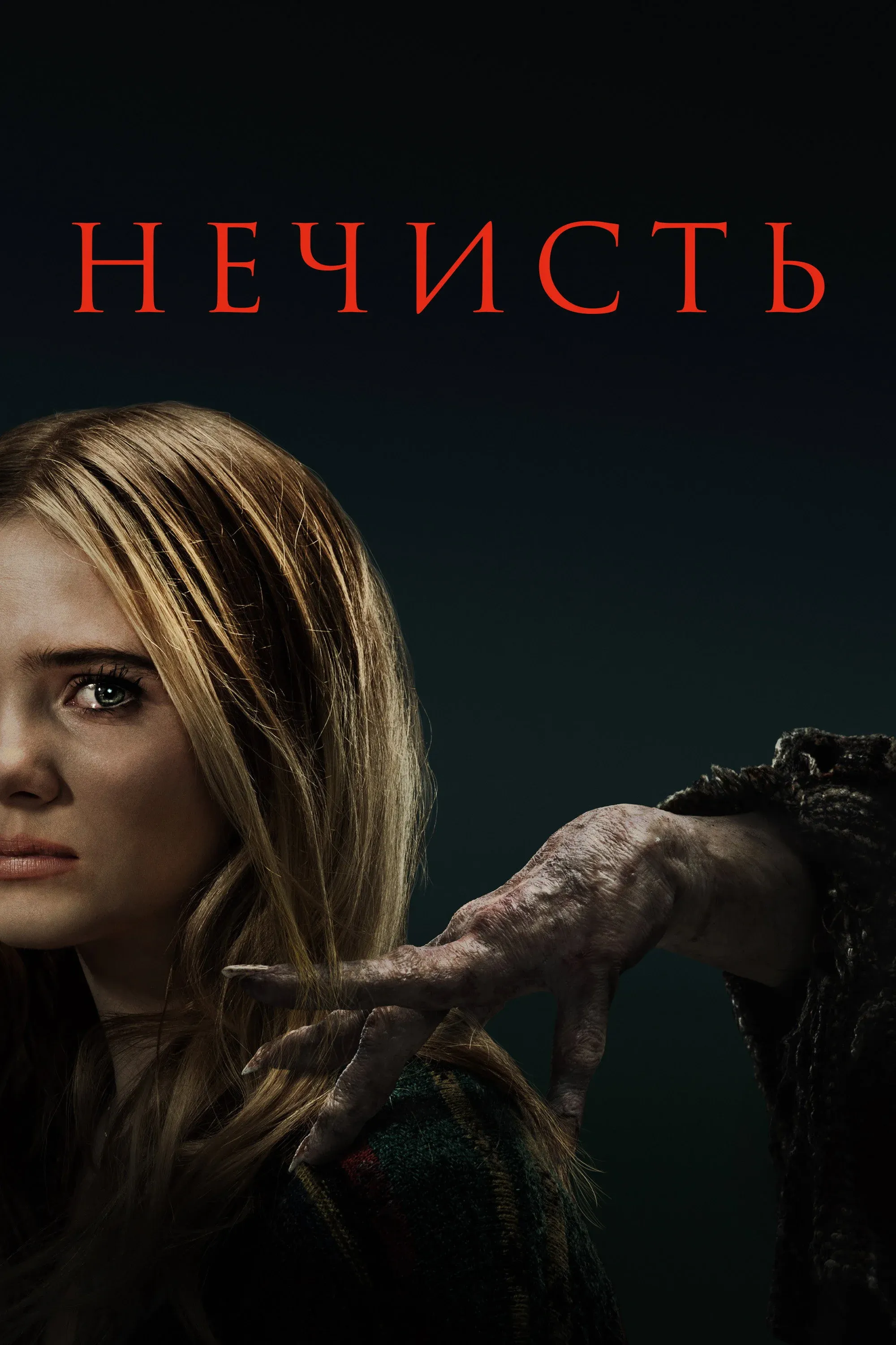 Постер фильма Нечисть
