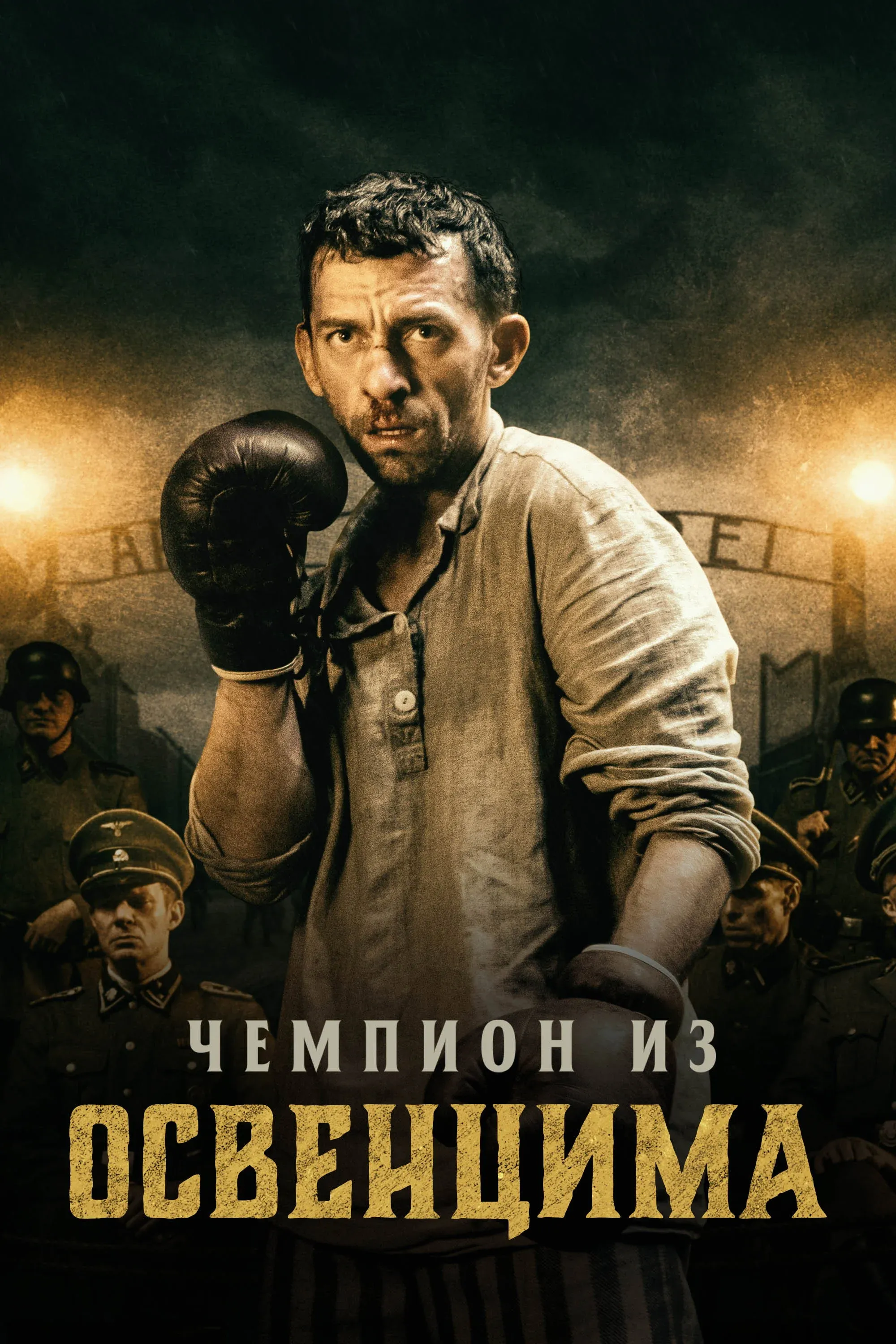 Постер фильма Чемпион из Освенцима
