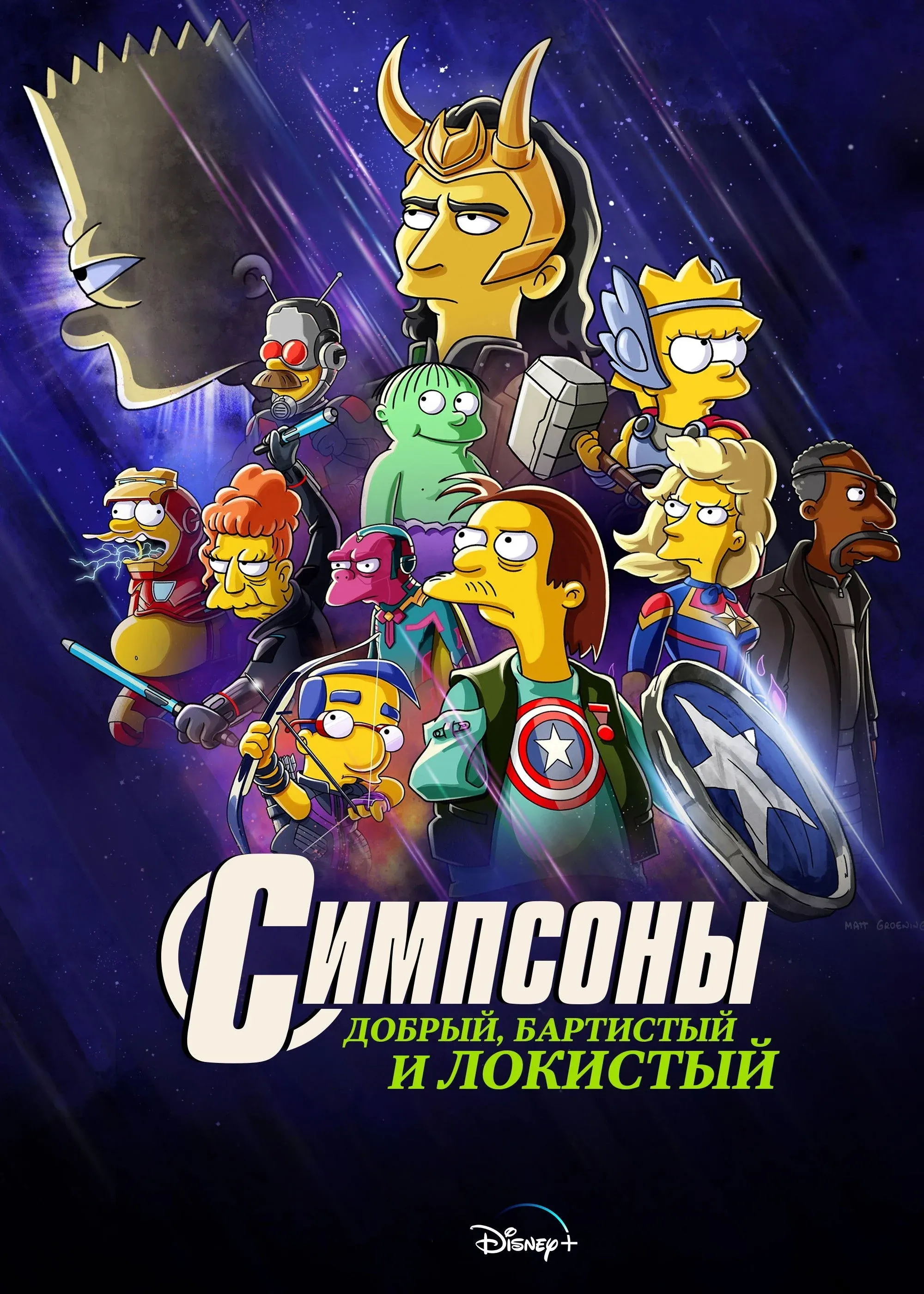 Постер фильма Симпсоны: Добрый, Бартистый и Локистый