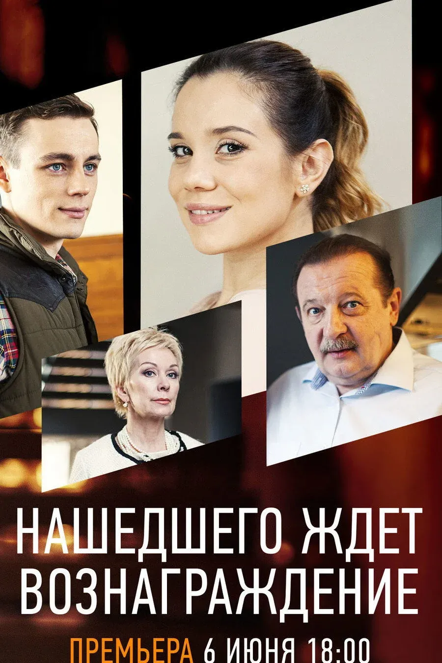 Постер фильма Нашедшего ждет вознаграждение