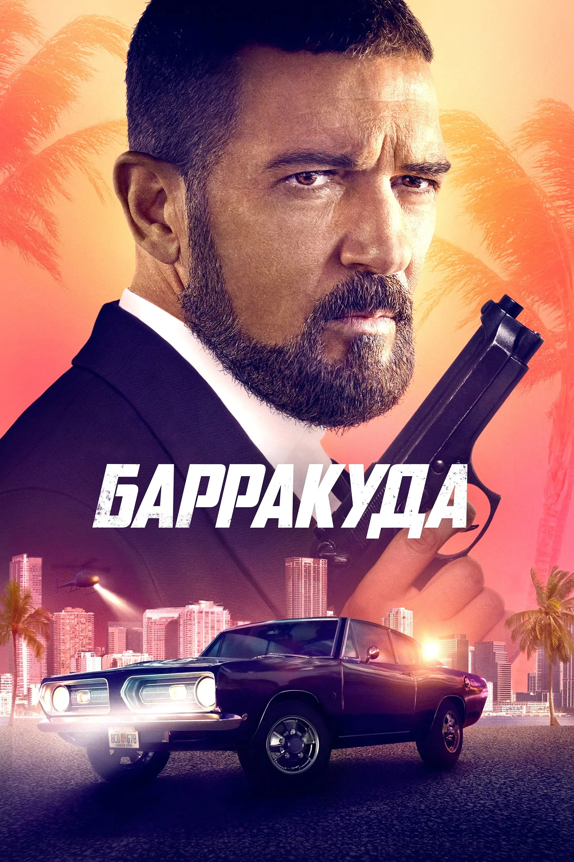 Постер фильма Барракуда