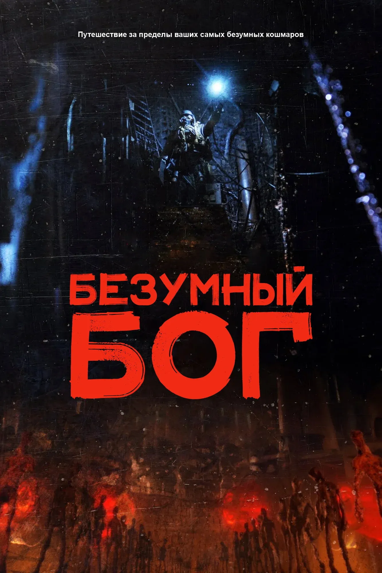 Постер фильма Безумный бог