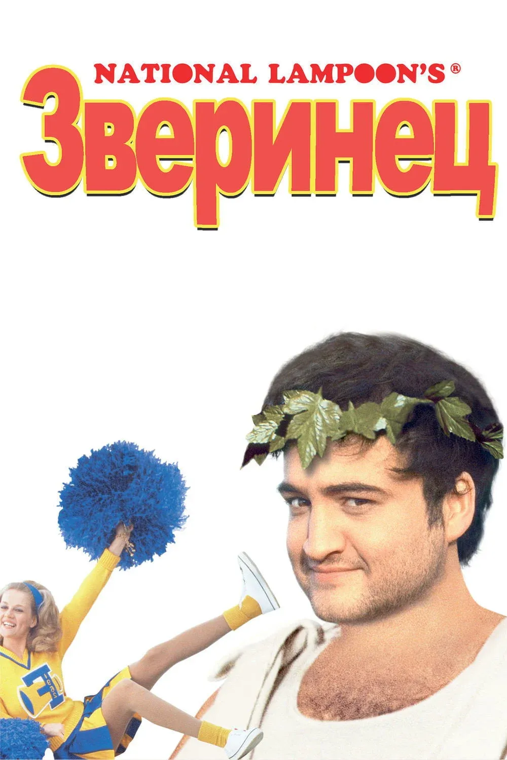 Постер фильма Зверинец