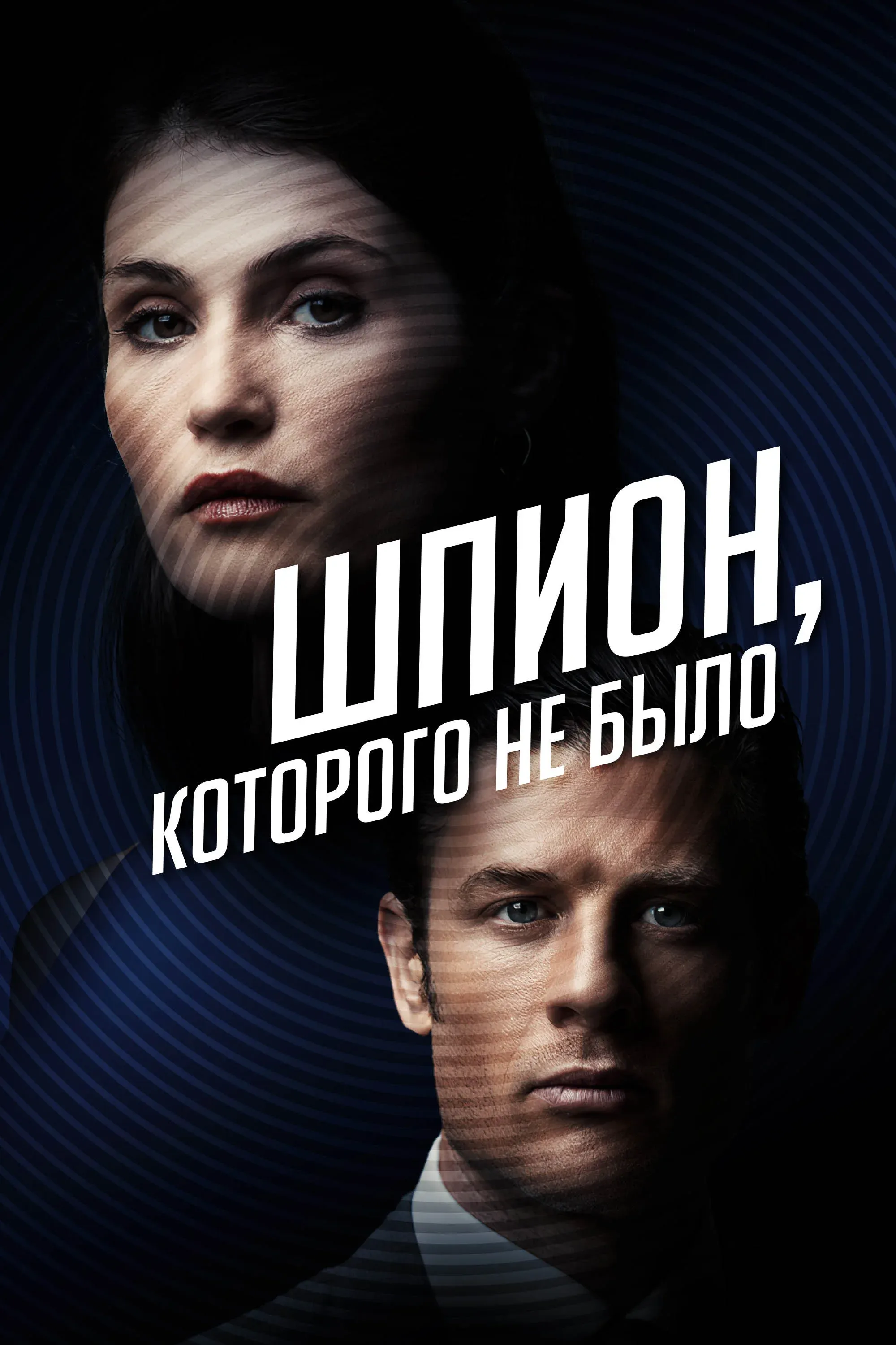 Постер фильма Шпион, которого не было