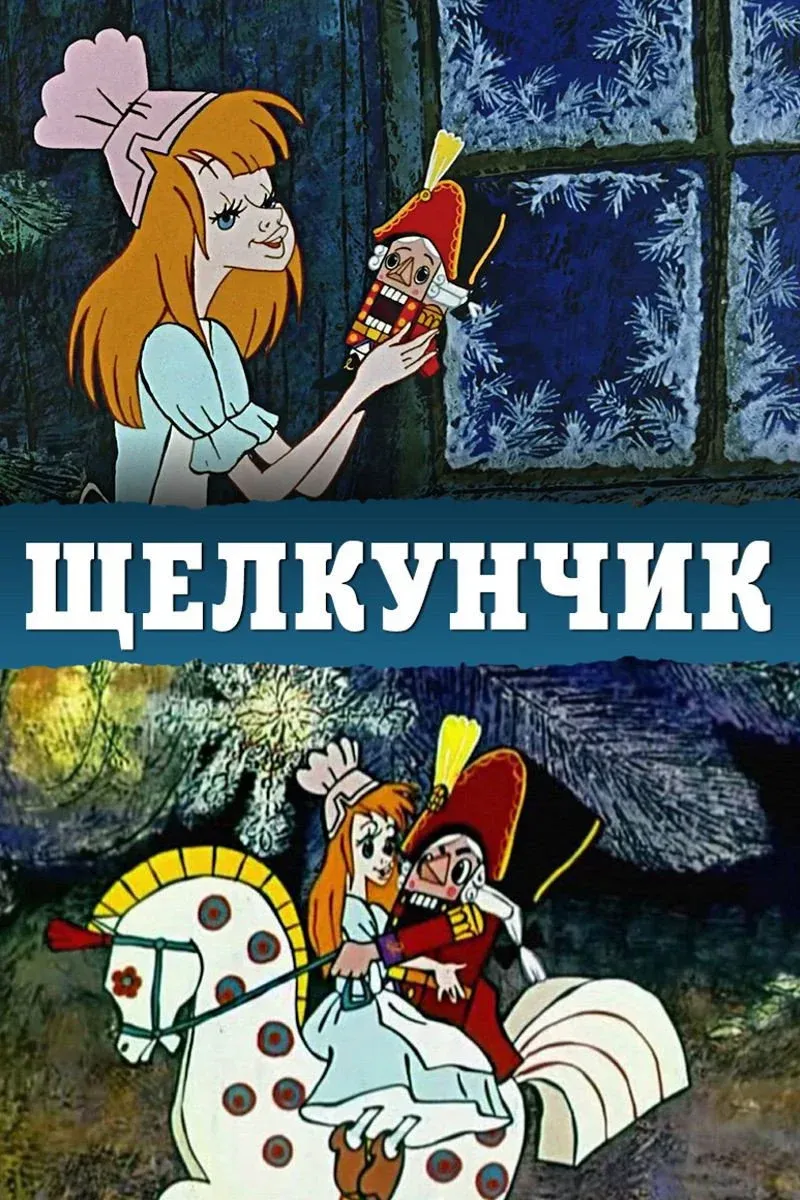 Постер фильма Щелкунчик