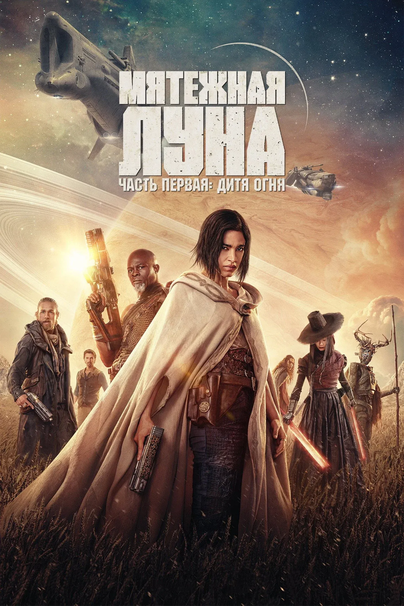 Постер фильма Rebel Moon. Часть первая: Дитя огня