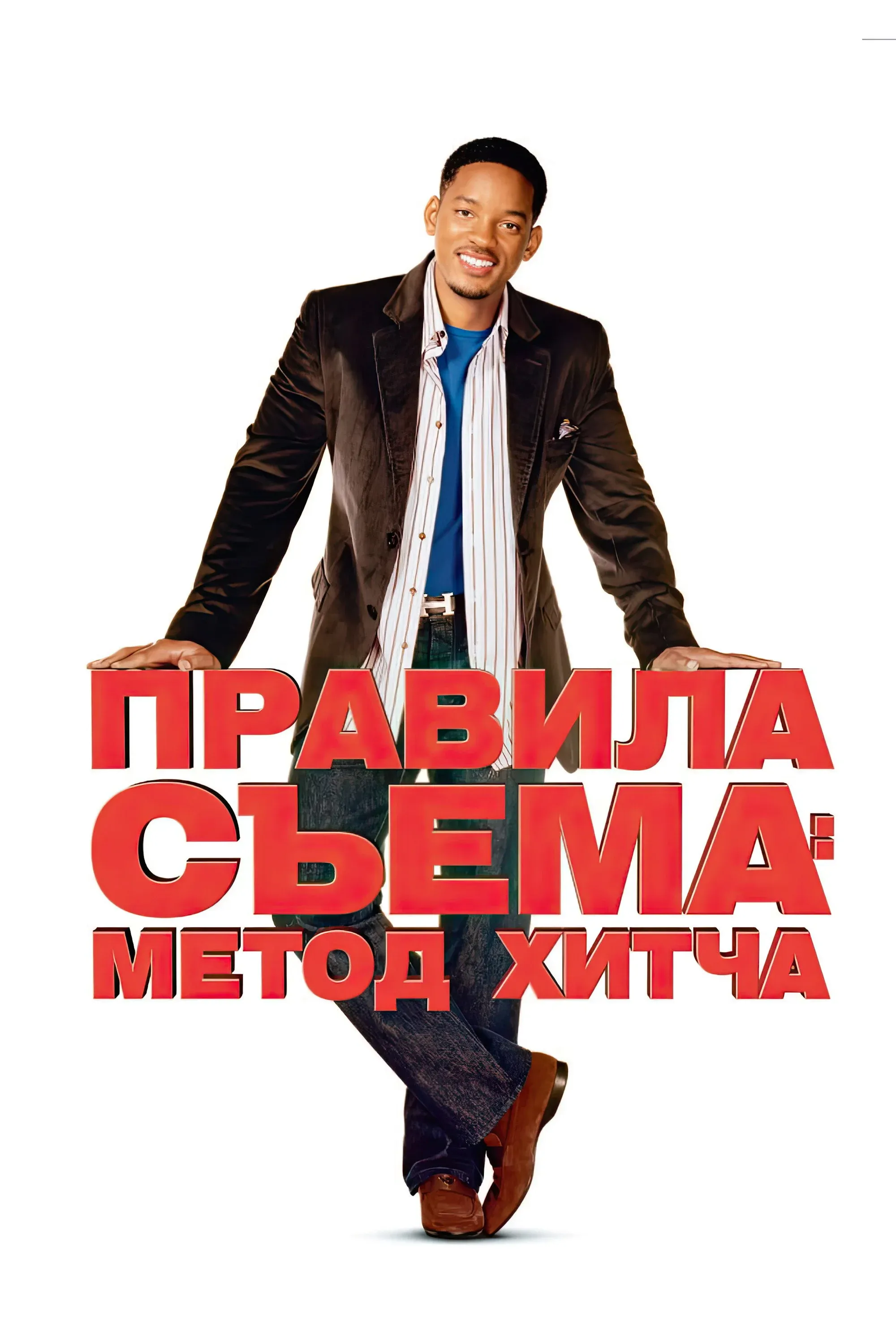 Постер фильма Правила съёма: Метод Хитча