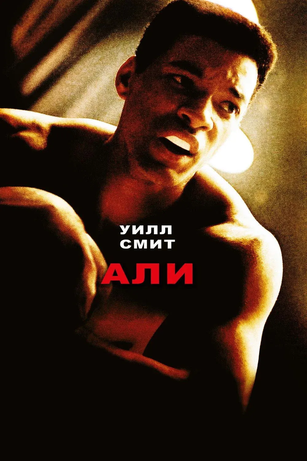 Постер фильма Али