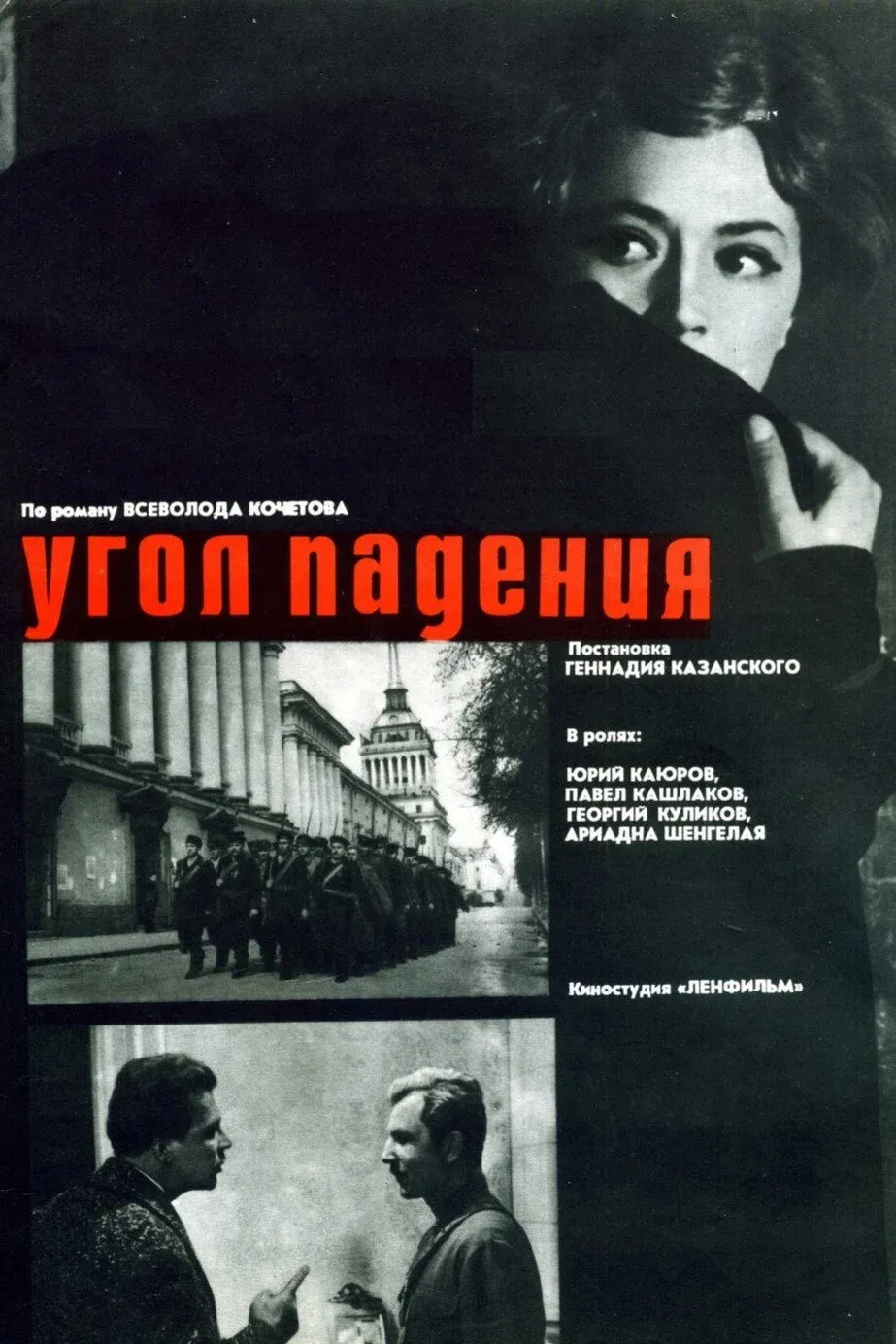 Постер фильма Угол падения