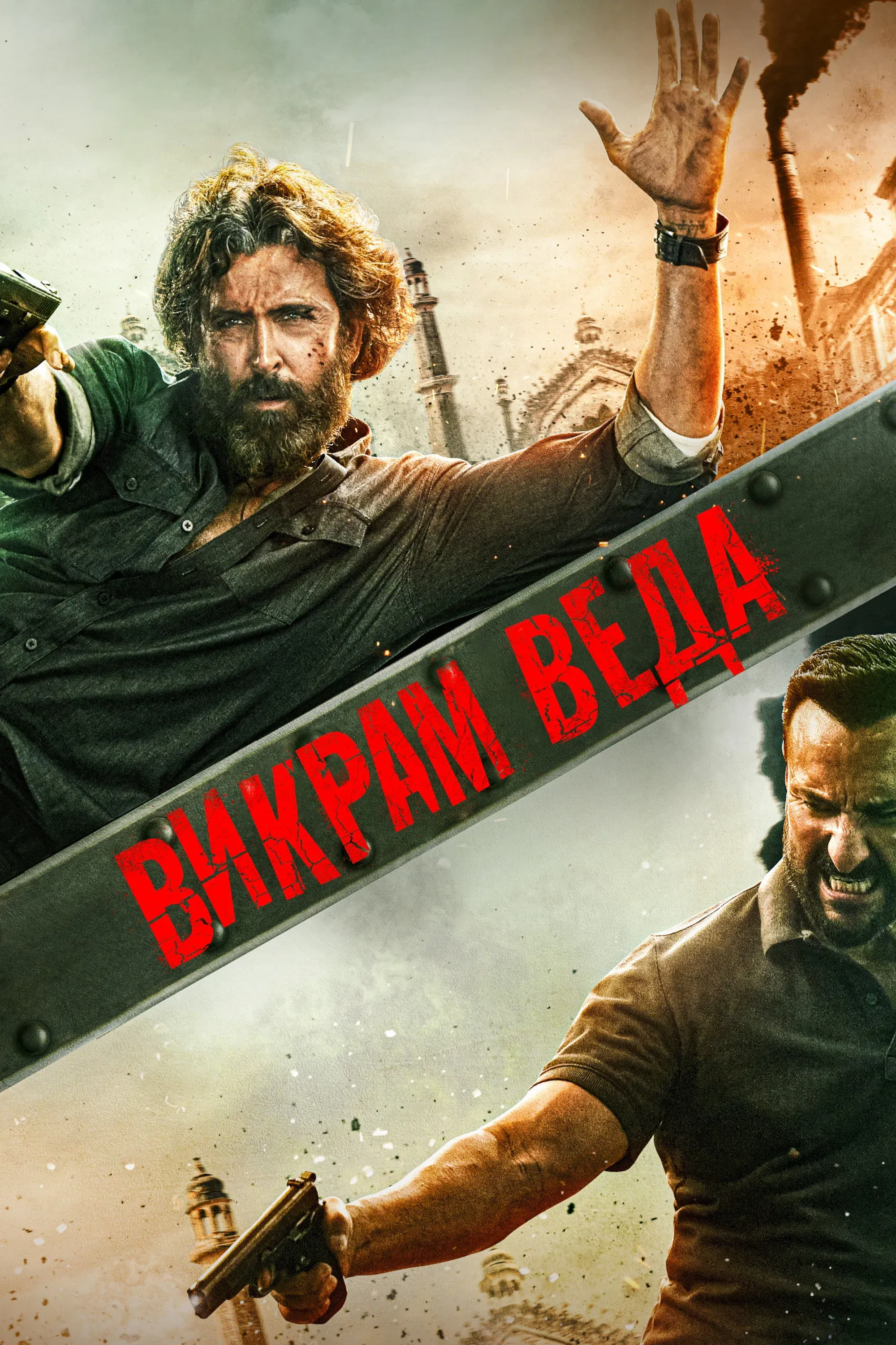 Постер фильма Викрам Ведха