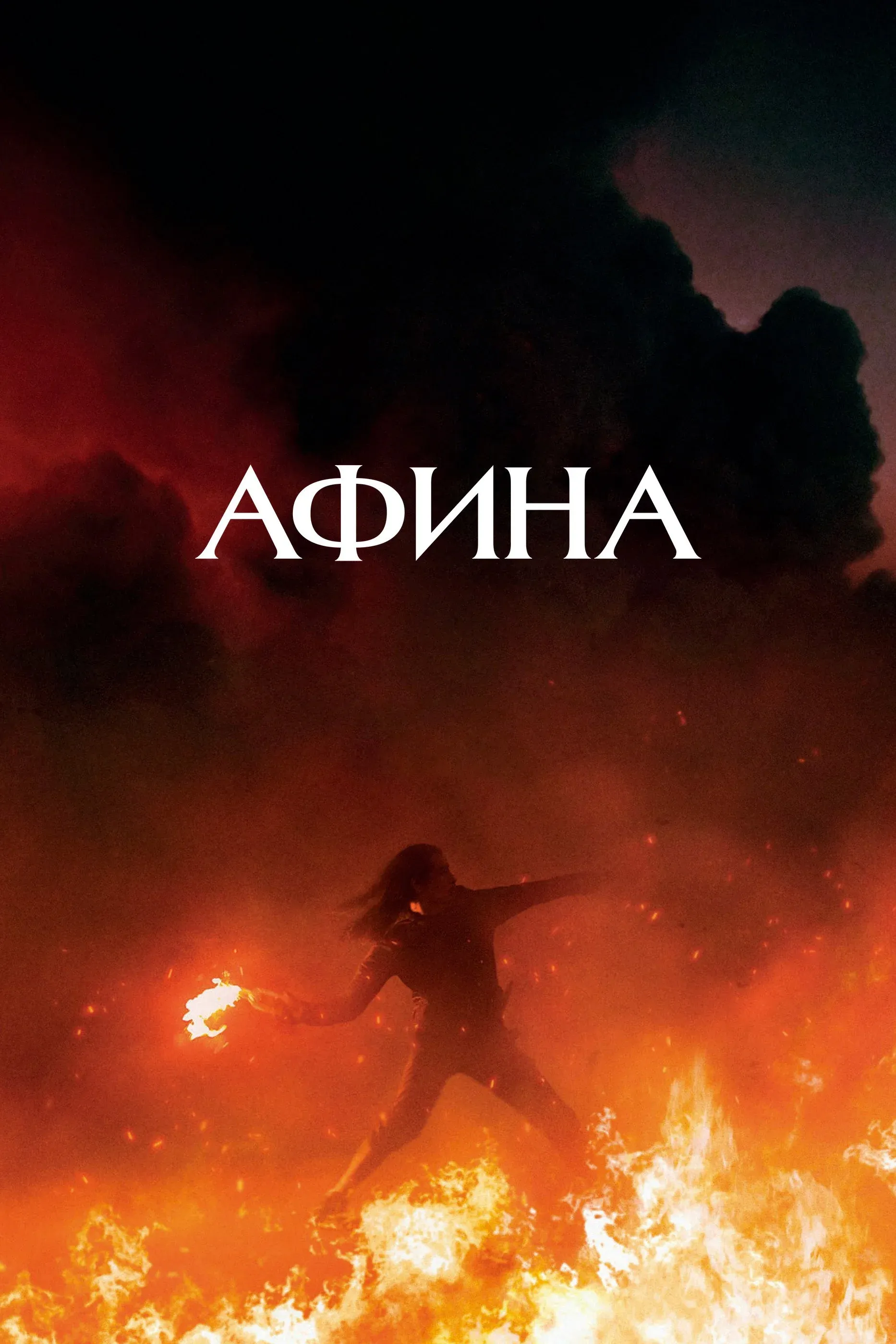 Постер фильма Афина