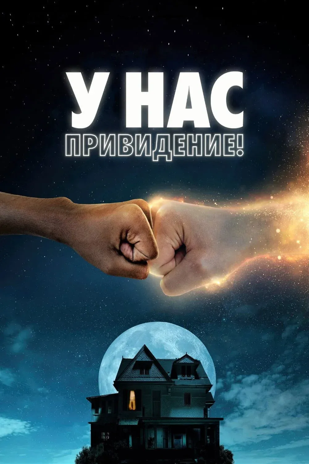 Постер фильма У нас привидение!
