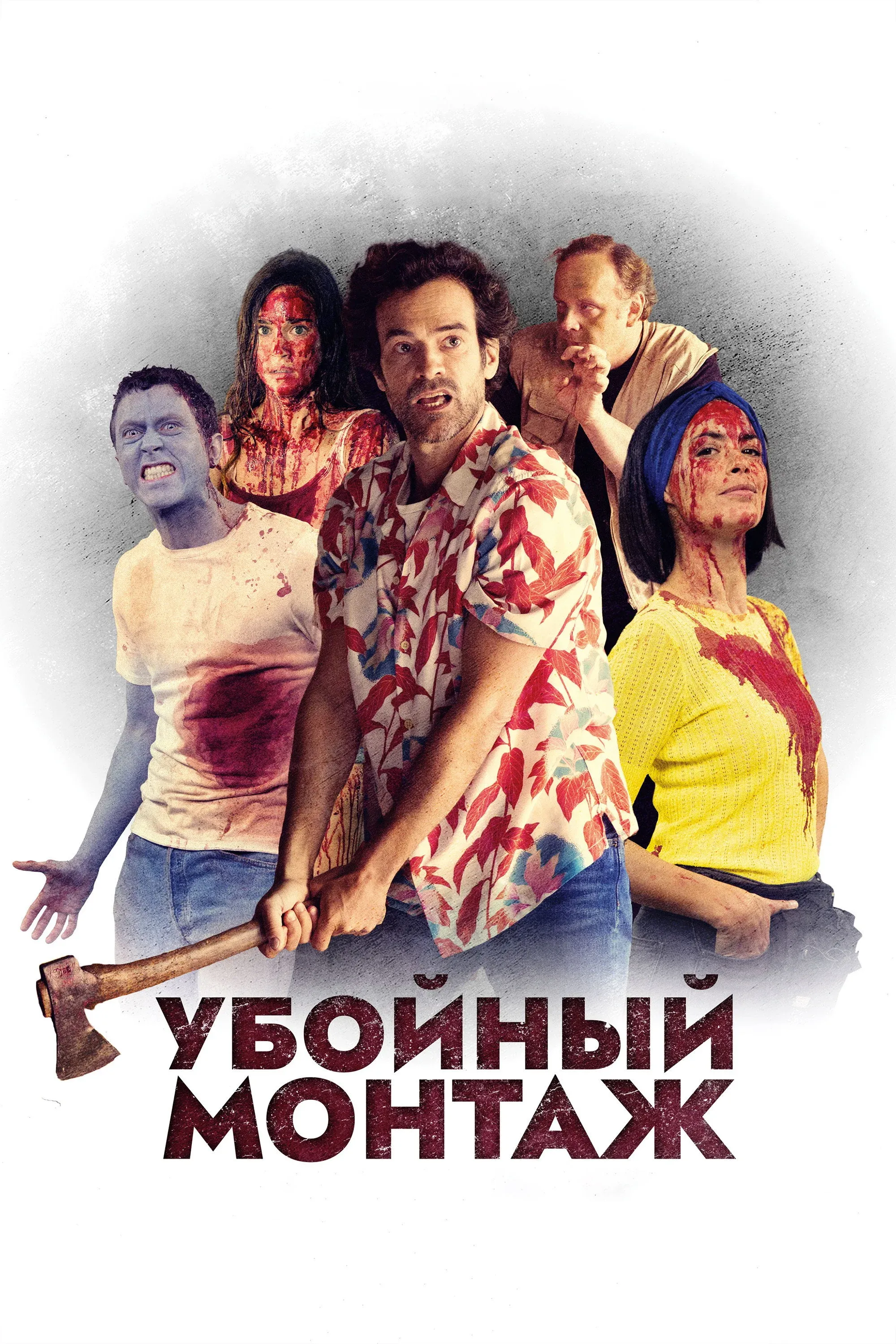Постер фильма Убойный монтаж