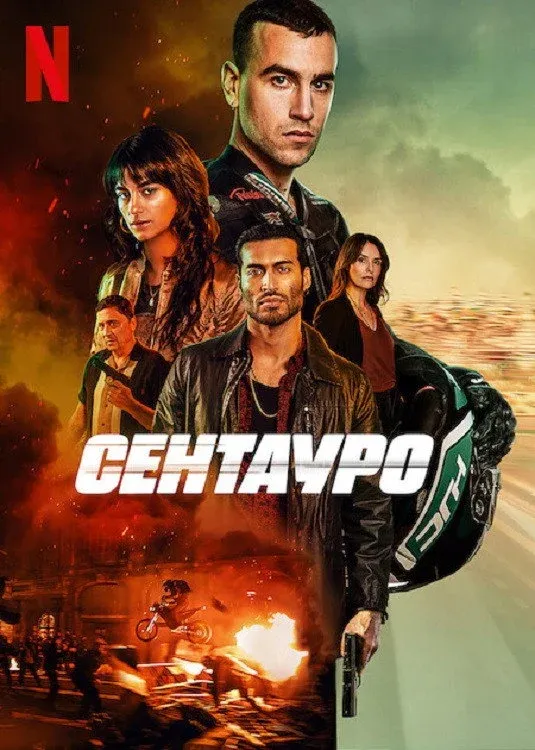 Постер фильма Сентауро