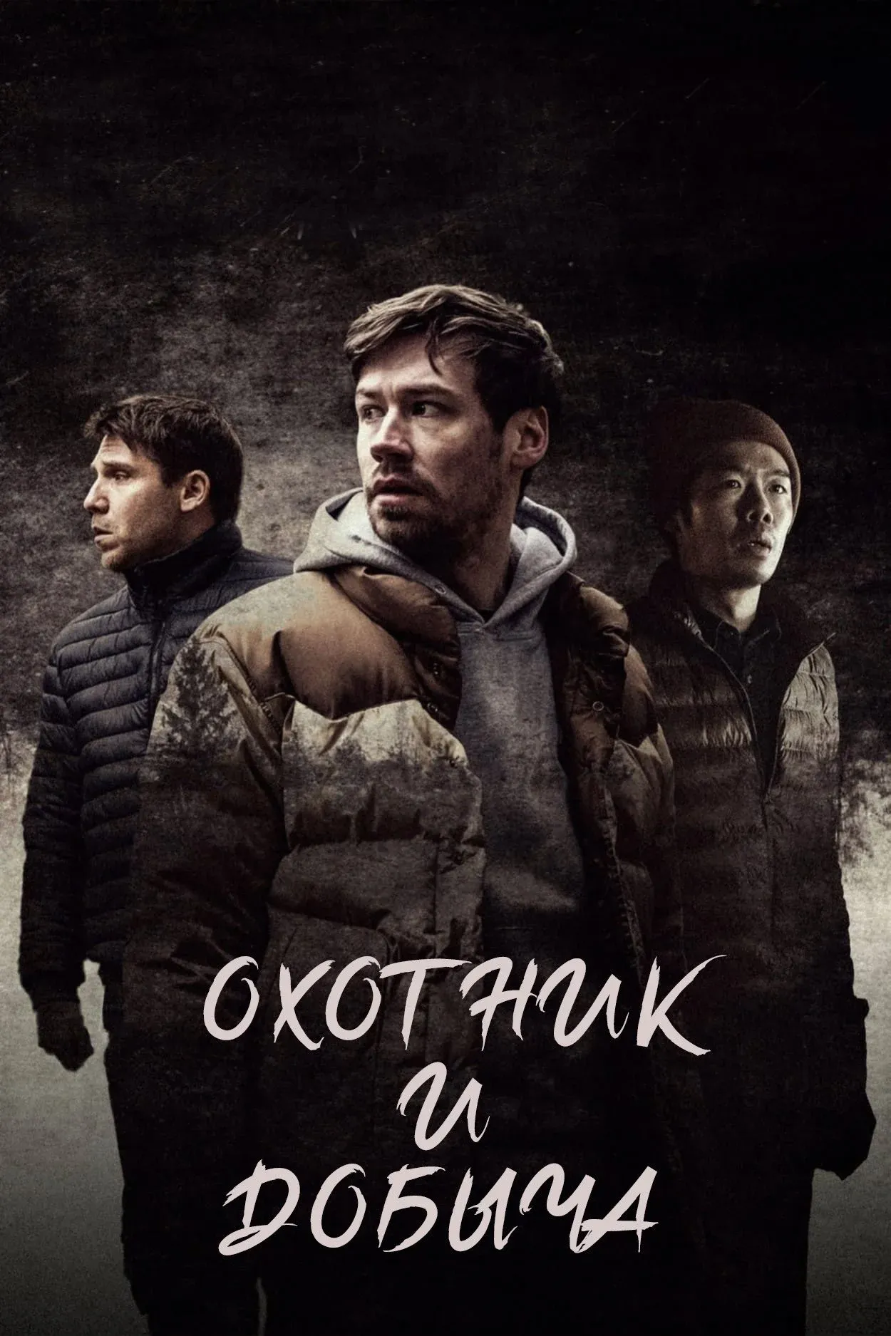 Постер фильма Охотник и добыча
