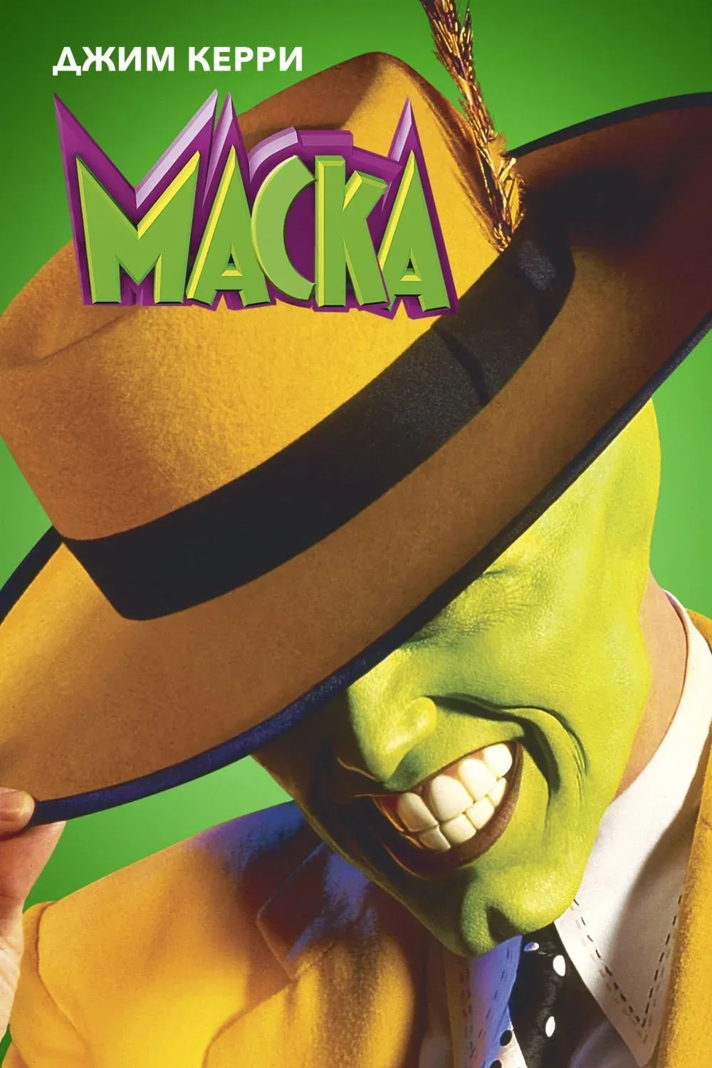 Постер фильма Маска