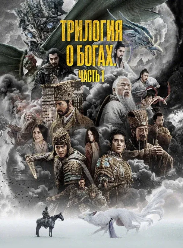 Постер фильма Трилогия о богах. Часть 1