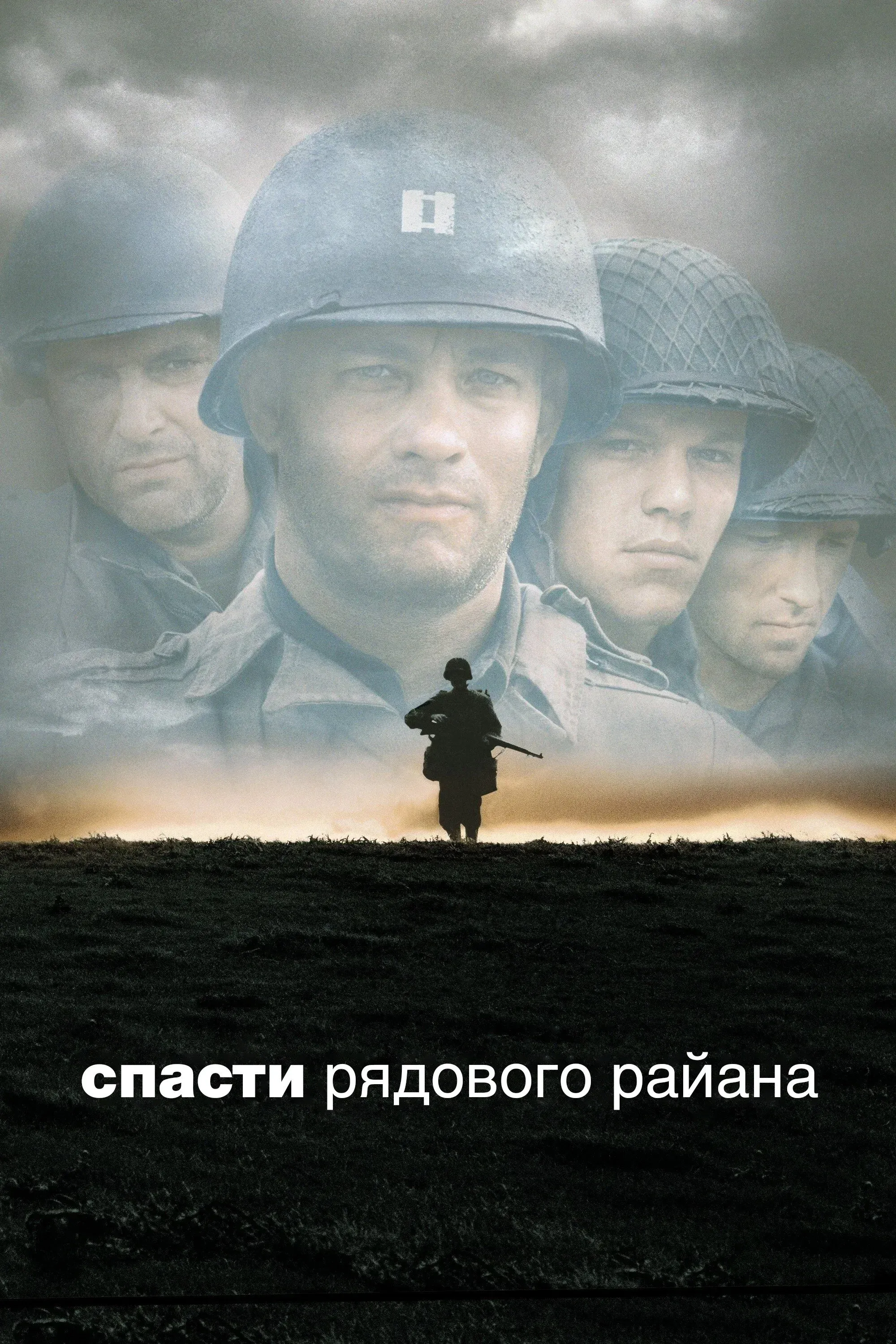 Постер фильма Спасти рядового Райана