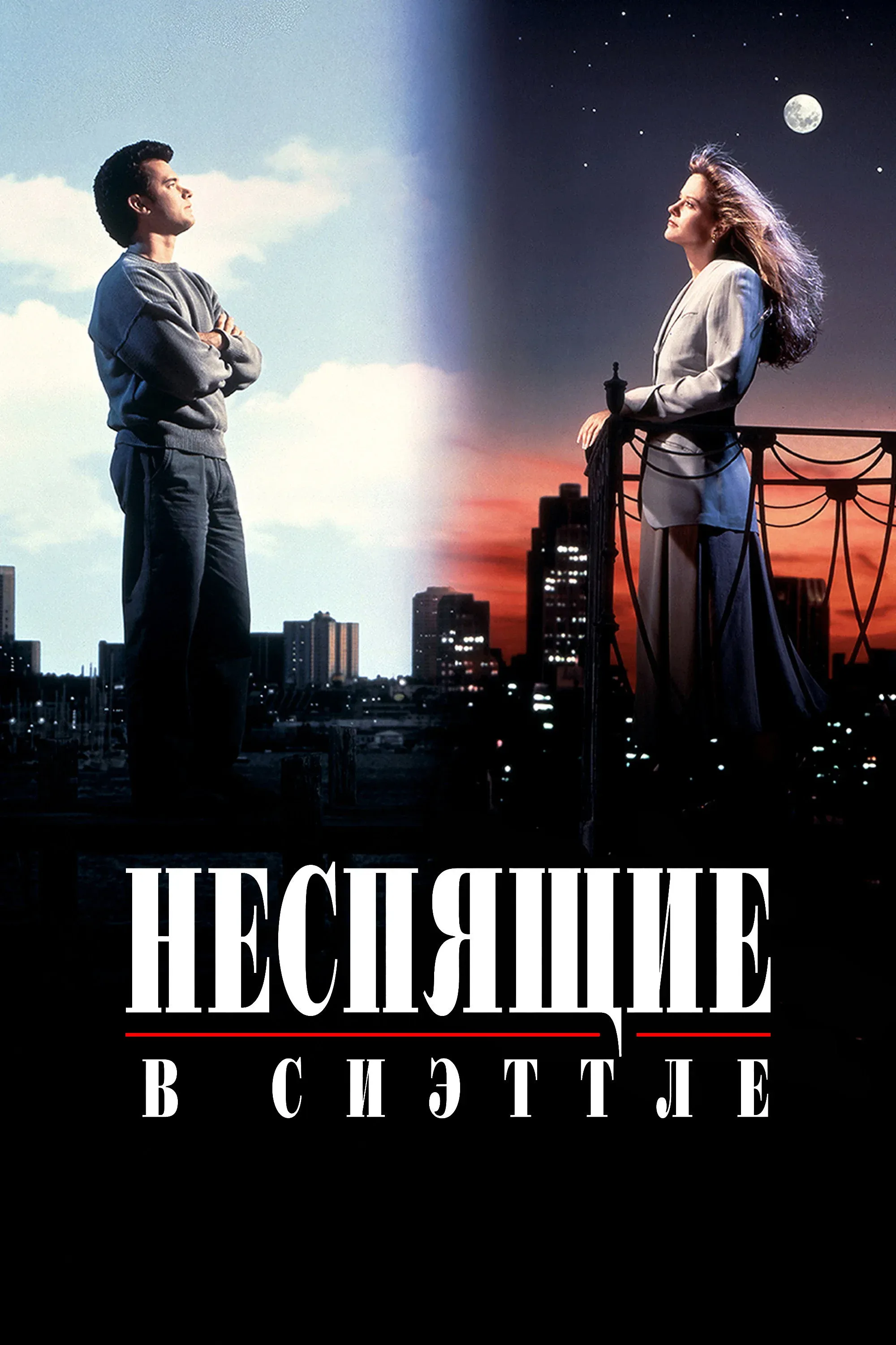 Постер фильма Неспящие в Сиэттле