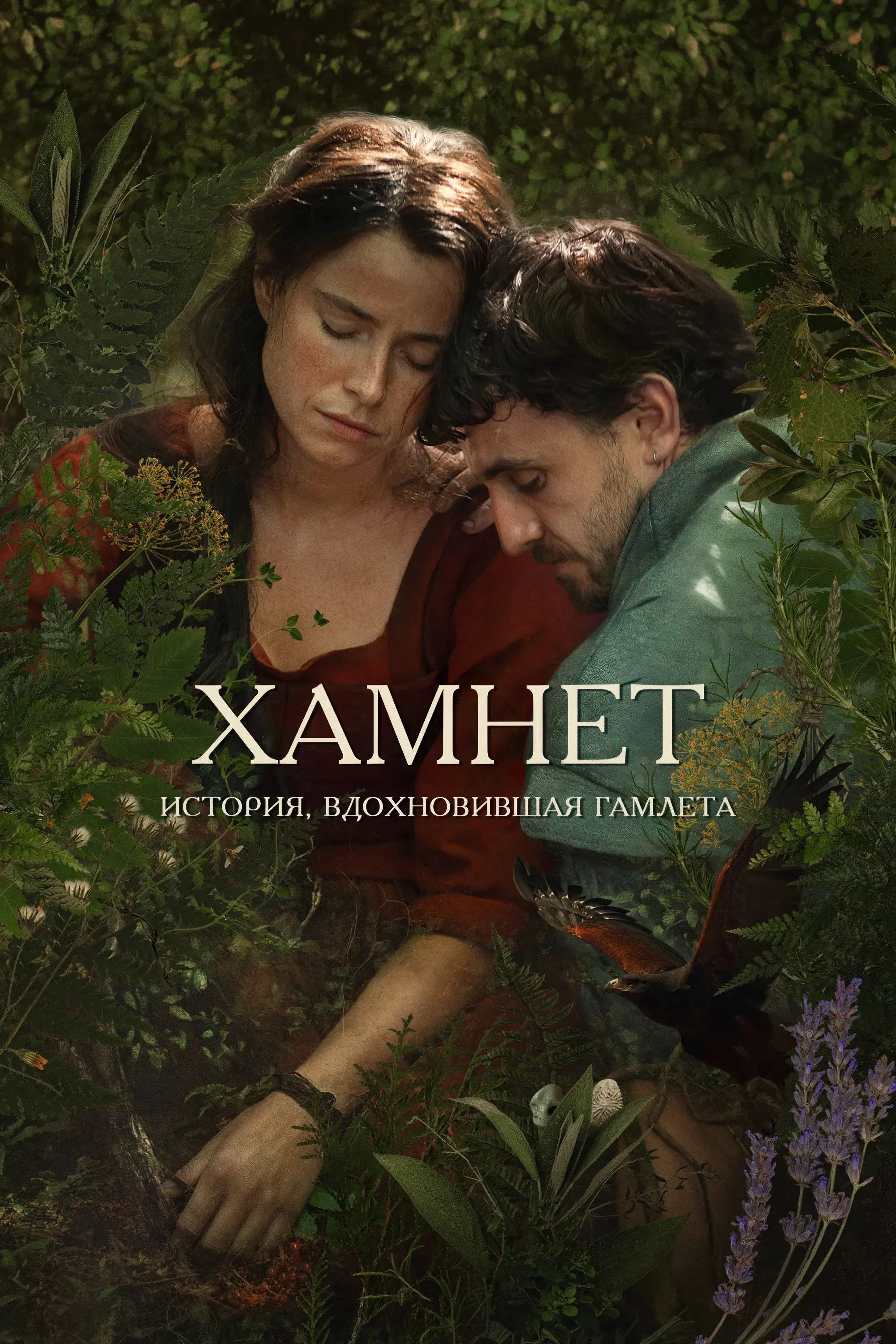 Постер фильма Хэмнет