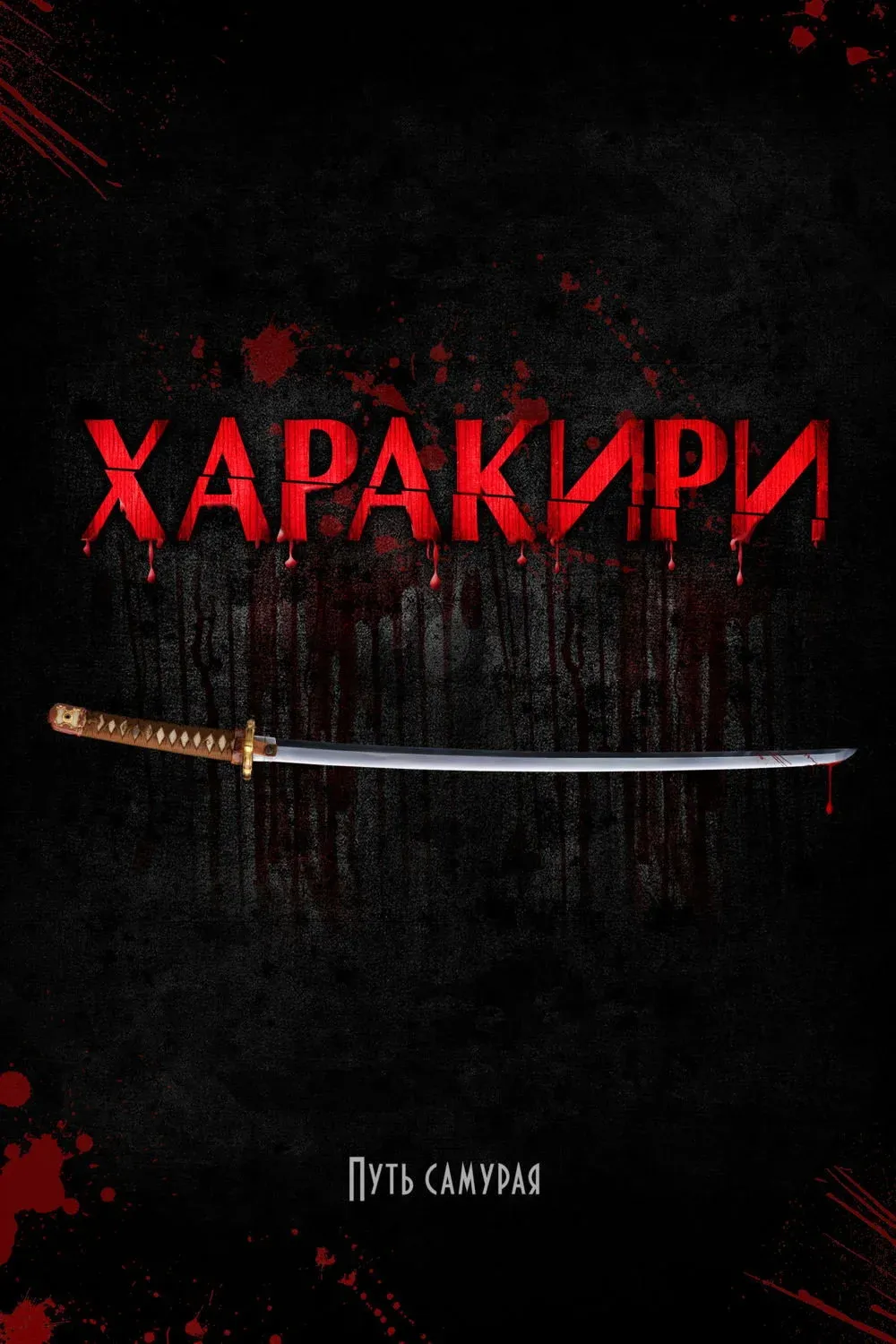 Постер фильма Харакири